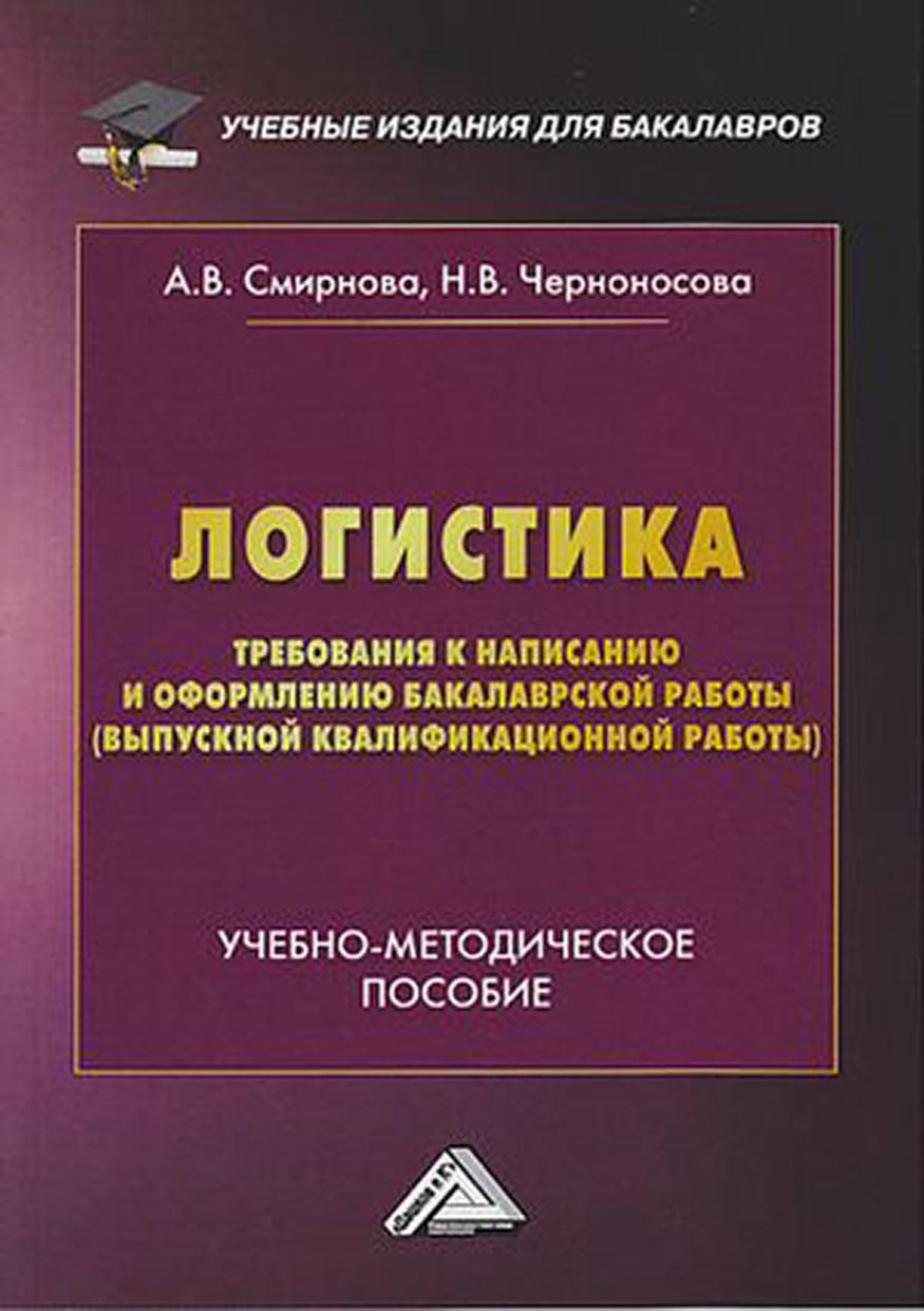 Логистика. Требования к написанию и оформлению бакалаврской работы (выпускной  квалификационной работы), А. В. Смирнова – скачать pdf на ЛитРес