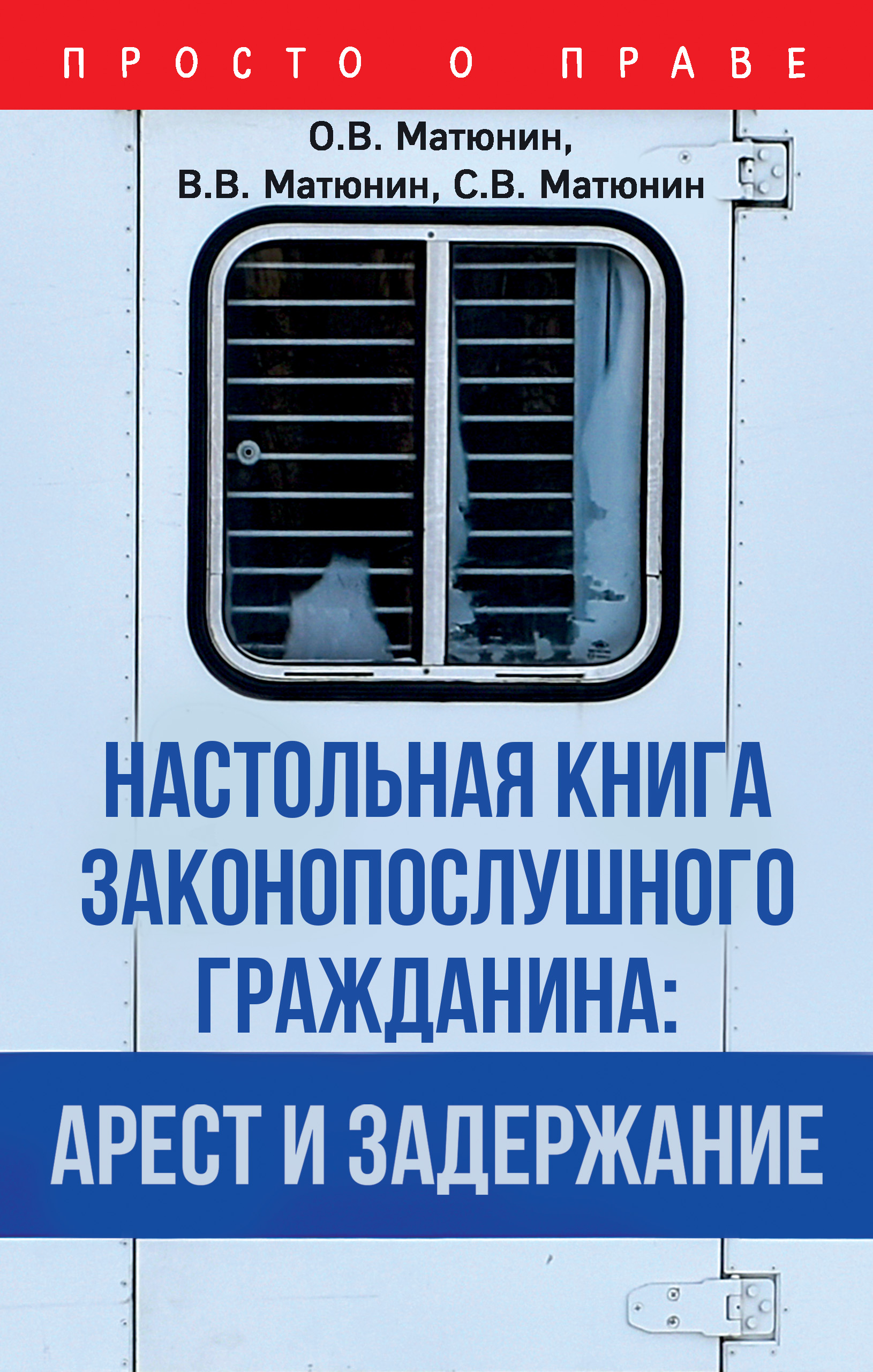 Настольная книга законопослушного гражданина: арест и задержание, О. В.  Матюнин – скачать книгу fb2, epub, pdf на ЛитРес