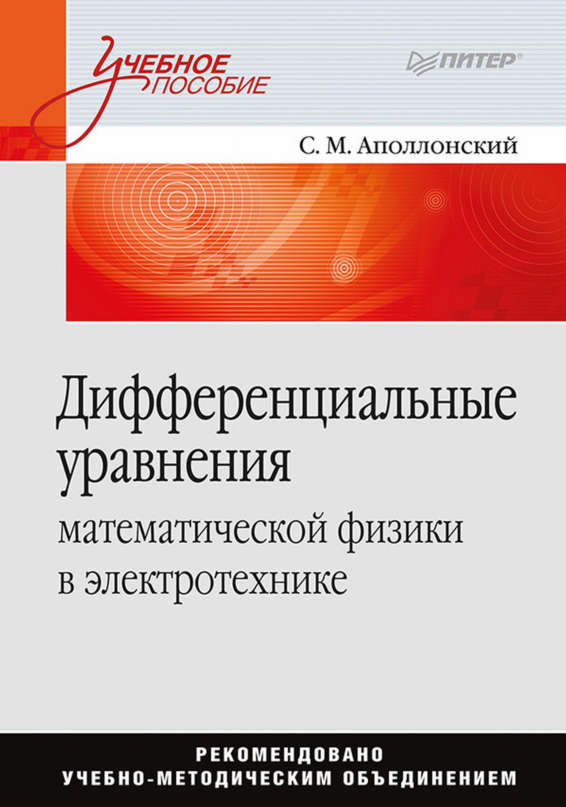 Дифференциальные уравнения математической физики в электротехнике,  Станислав Михайлович Аполлонский – скачать pdf на ЛитРес