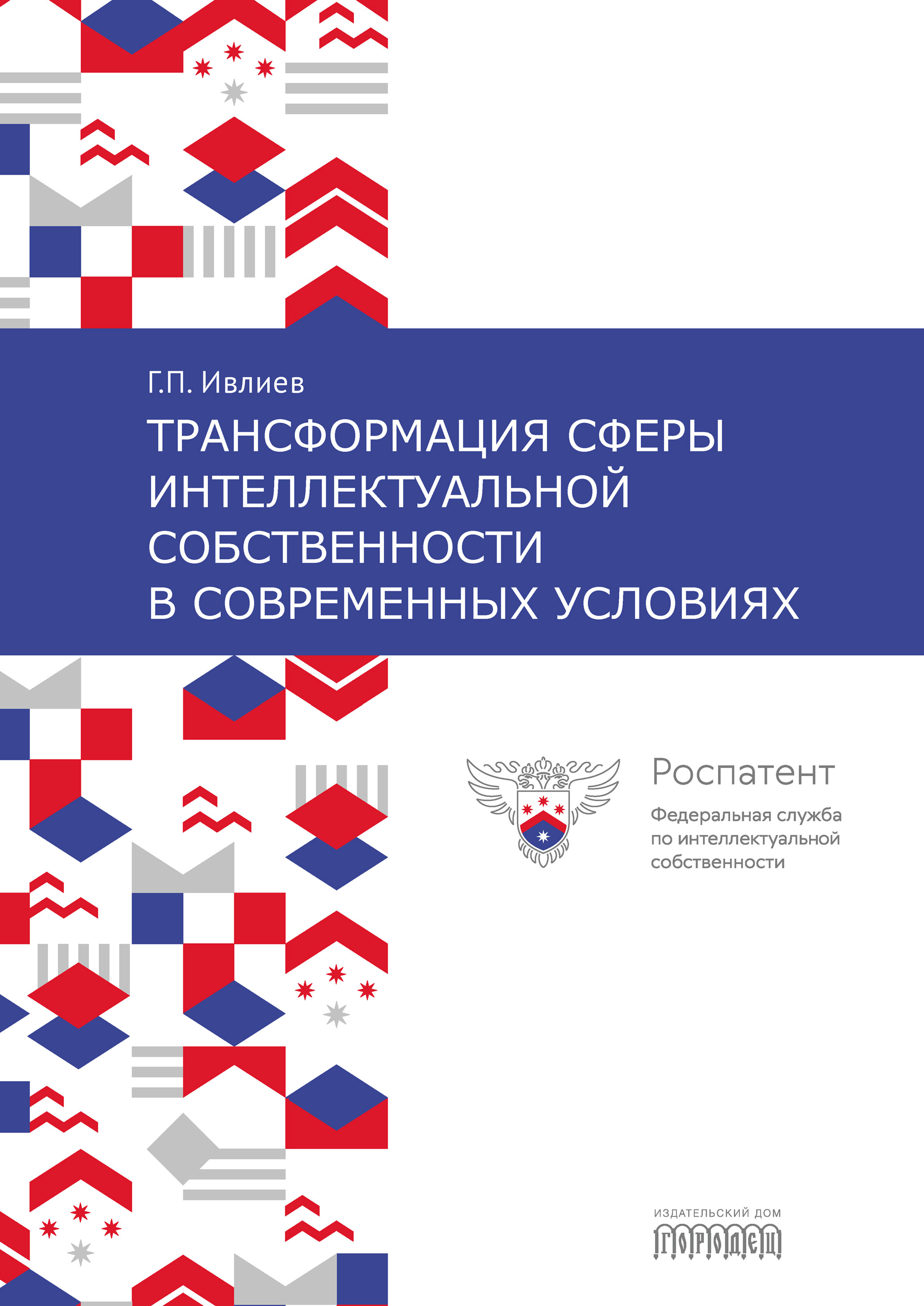 «Трансформация сферы интеллектуальной собственности в современных условиях»  – Григорий Петрович Ивлиев | ЛитРес