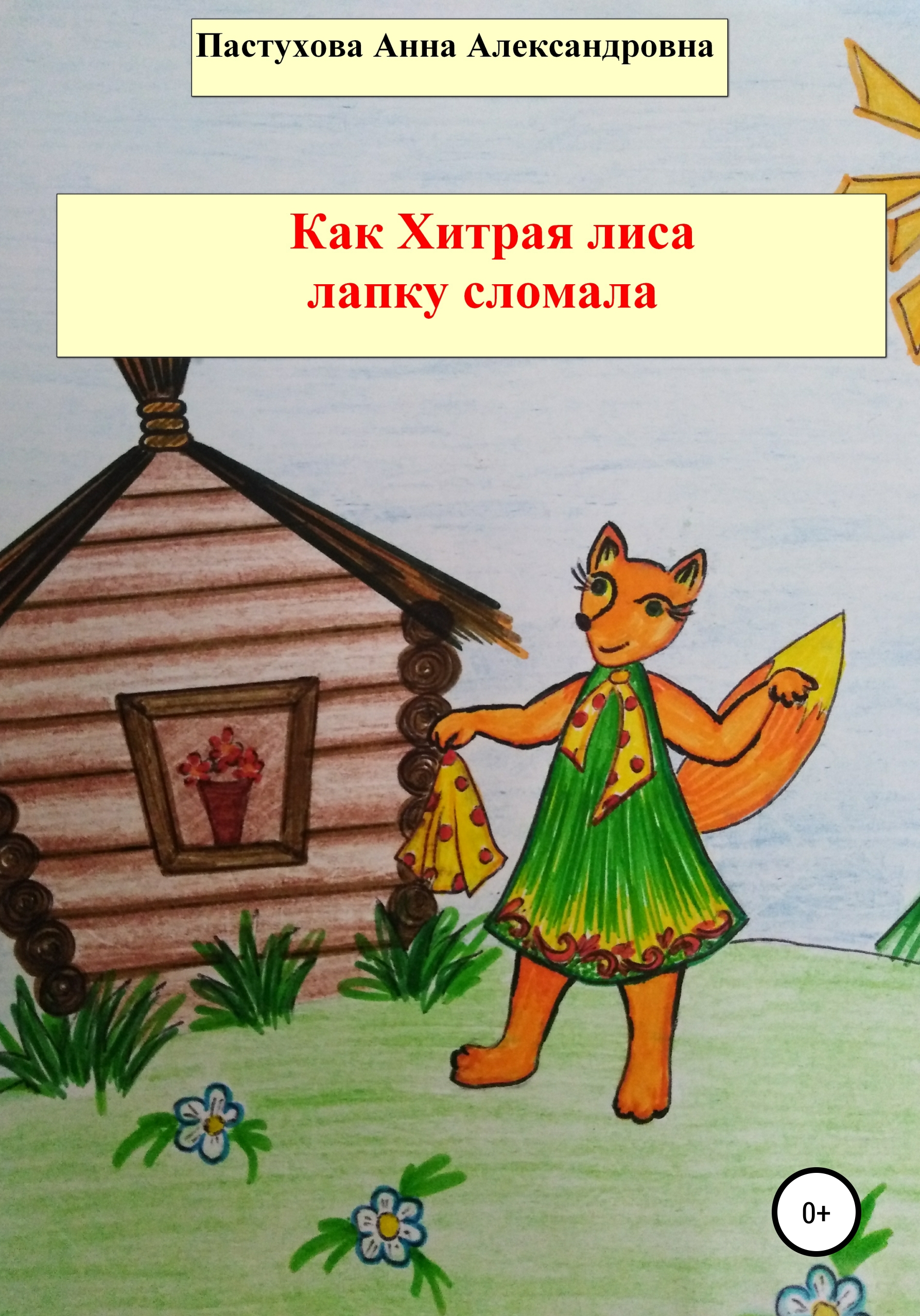 Как Хитрая лиса лапку сломала, Анна Александровна Пастухова – скачать книгу  бесплатно fb2, epub, pdf на ЛитРес