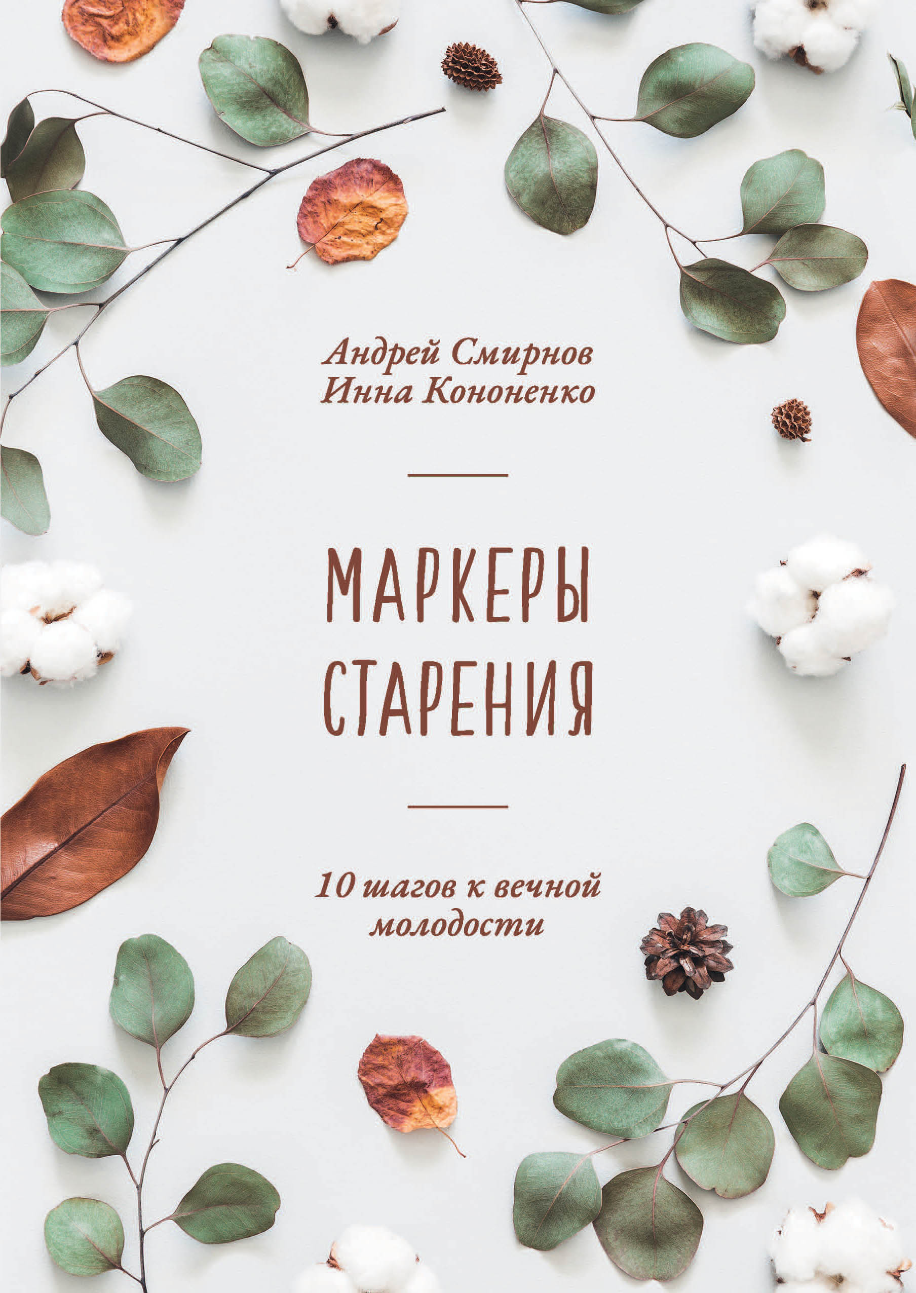 Маркеры старения, Андрей Смирнов – скачать книгу fb2, epub, pdf на ЛитРес