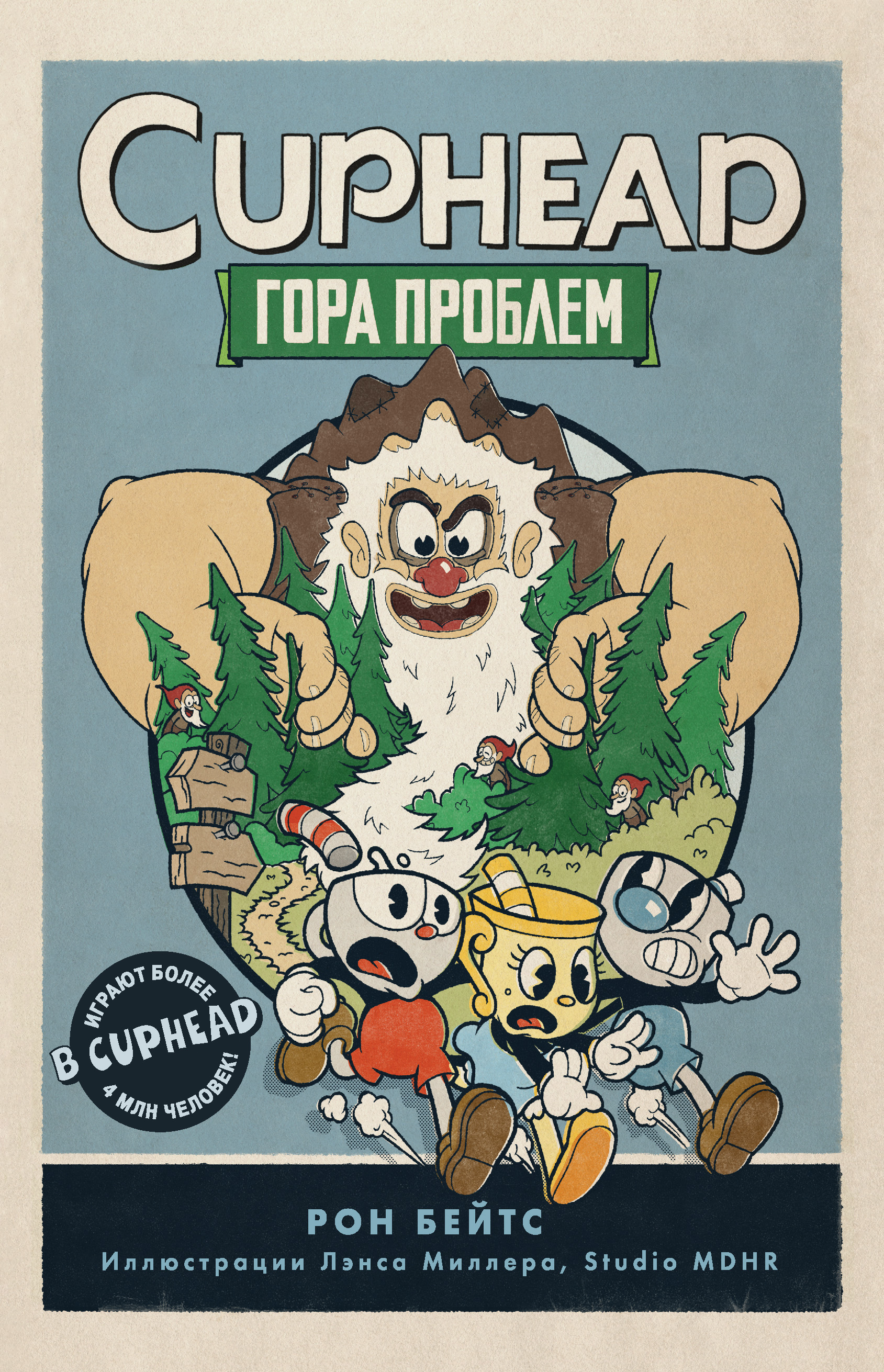 CUPHEAD. Гора проблем, Рон Бейтс – скачать книгу fb2, epub, pdf на ЛитРес