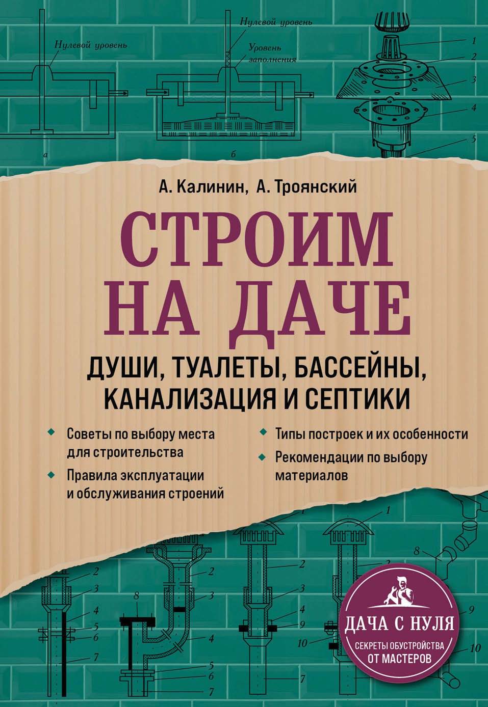 Строим на даче. Души, туалеты, бассейны, канализация и септики, Акан  Троянский – скачать pdf на ЛитРес