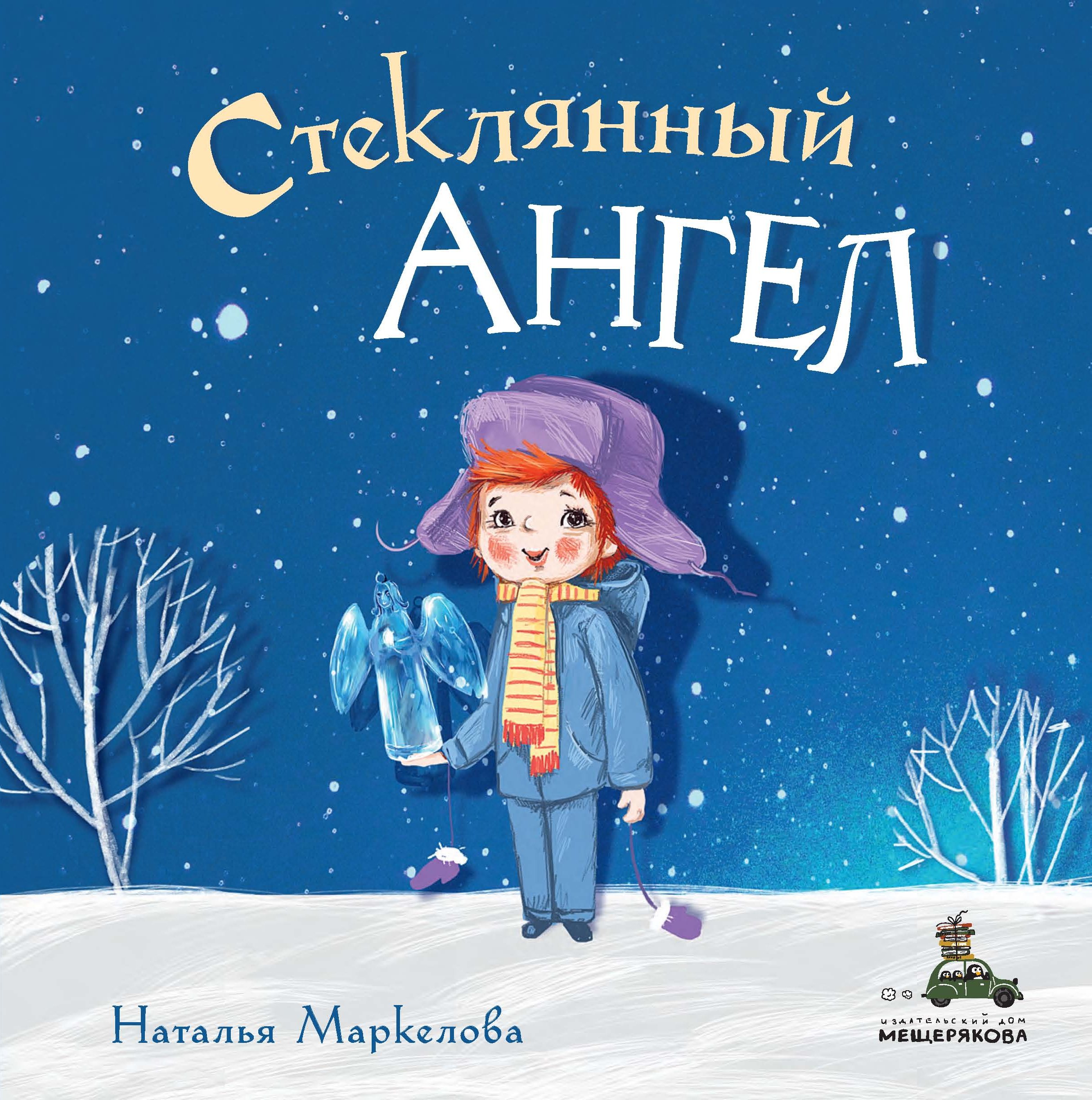 Стеклянный ангел, Наталья Маркелова – скачать книгу fb2, epub, pdf на ЛитРес