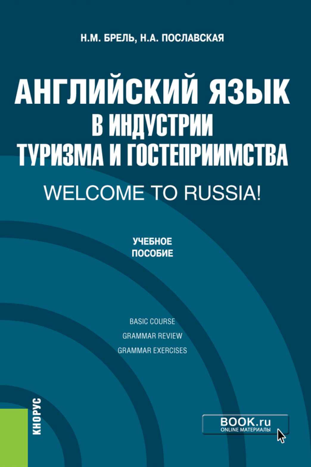 Английский язык в индустрии туризма и гостеприимства. Welcome to Russia!.  (Бакалавриат). Учебник., Надежда Алексеевна Пославская – скачать pdf на  ЛитРес