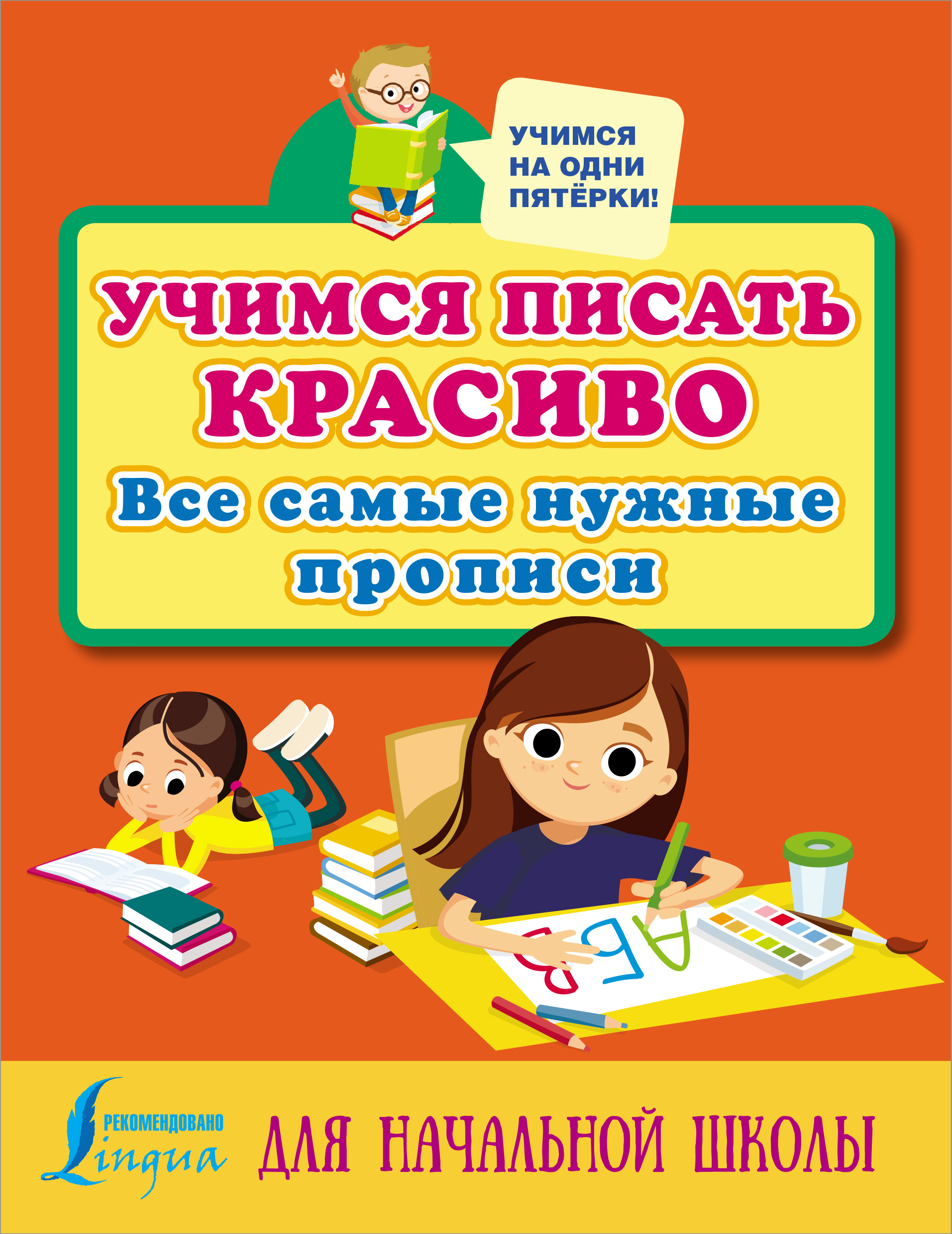 Учимся писать красиво. Все самые нужные прописи для начальной школы –  скачать pdf на ЛитРес