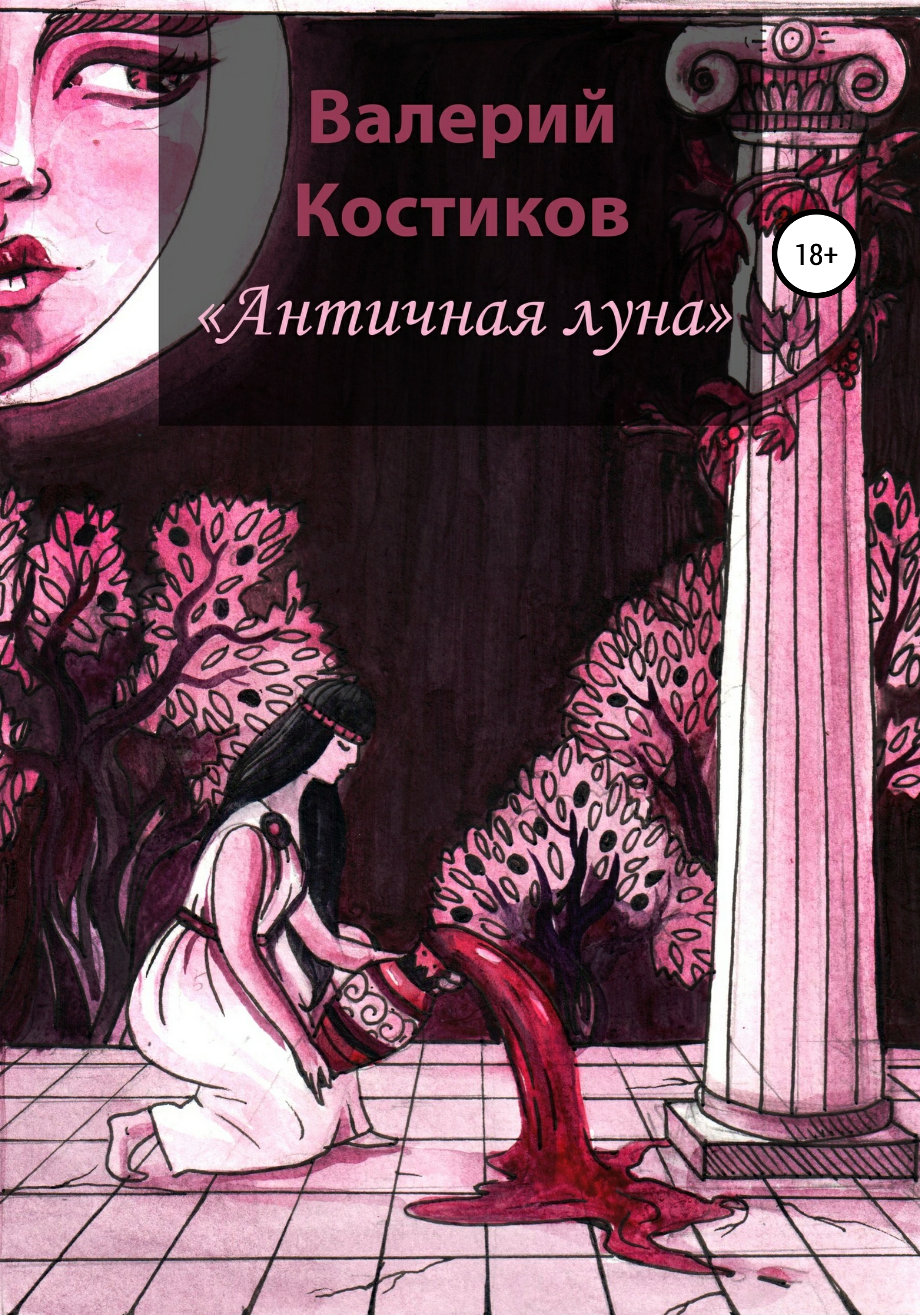 Автора луны. Луна в античности. Книга Костиков. Читающий луну.