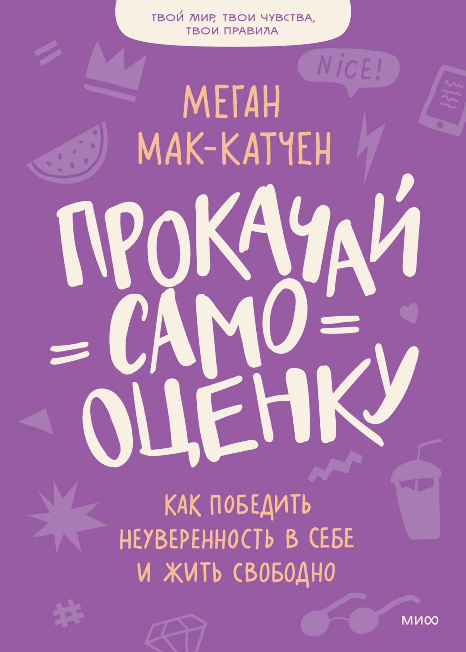 Прокачай самооценку. Как победить неуверенность в себе и жить свободно,  Меган Мак-Катчен – скачать pdf на ЛитРес