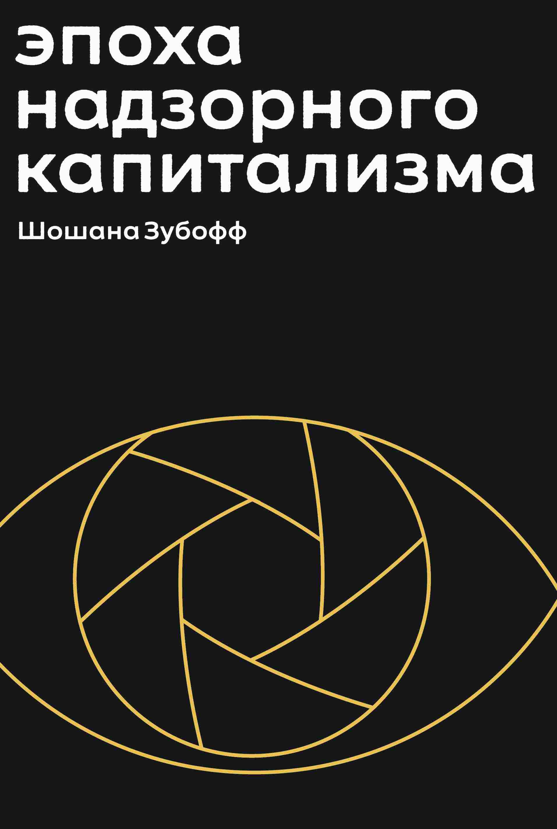 Эпоха надзорного капитализма. Битва за человеческое будущее на новых  рубежах власти, Шошана Зубофф – скачать книгу fb2, epub, pdf на ЛитРес