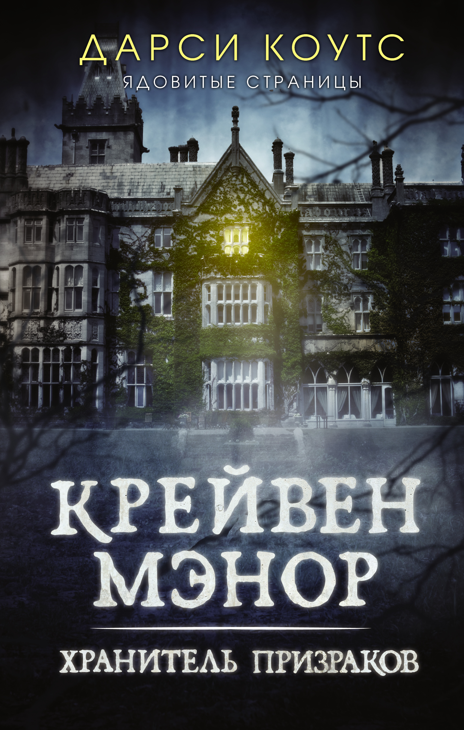 Крейвен Мэнор. Хранитель призраков, Дарси Коутс – скачать книгу fb2, epub,  pdf на ЛитРес