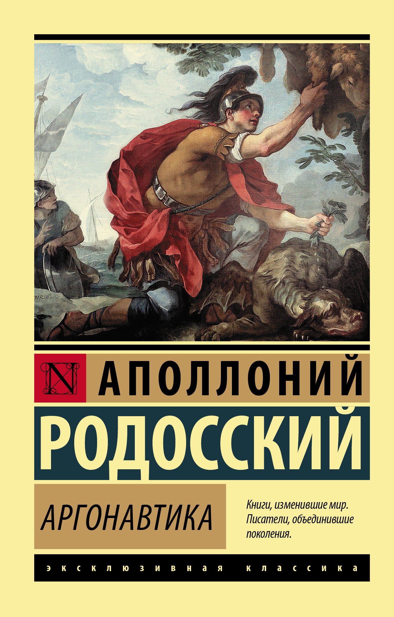 Аргонавтика, Аполлоний Родосский – скачать pdf на ЛитРес