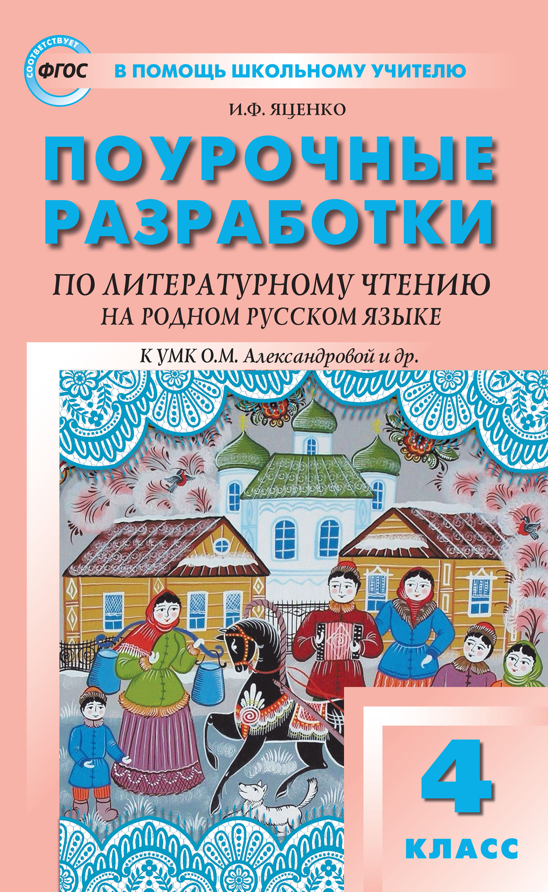 «Поурочные разработки по литературному чтению на родном русском языке. 4  класс (к УМК О. М. Александровой и др. (М.: Просвещение) 2019–2021 гг. ...