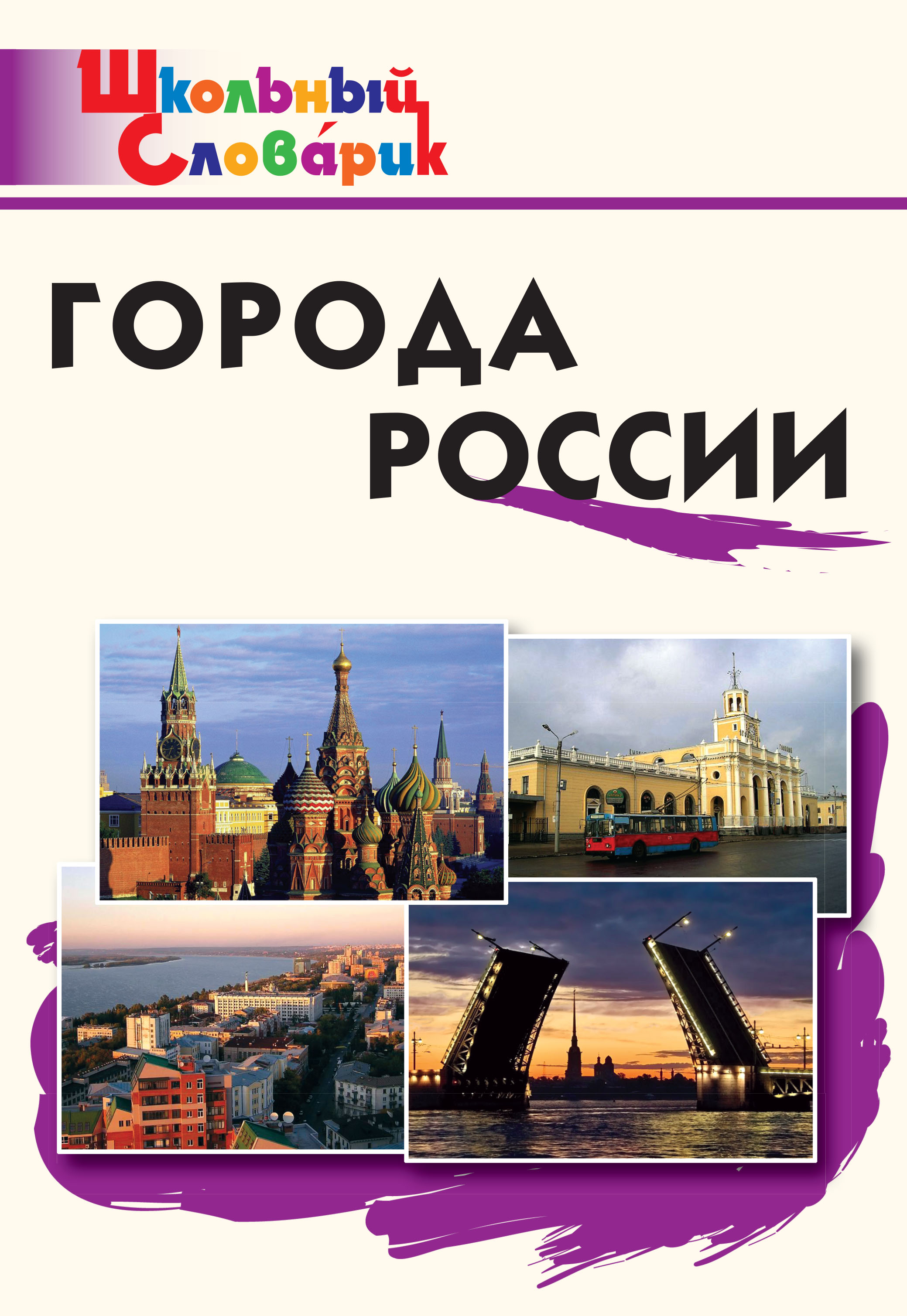 «Города России. Начальная школа» | ЛитРес