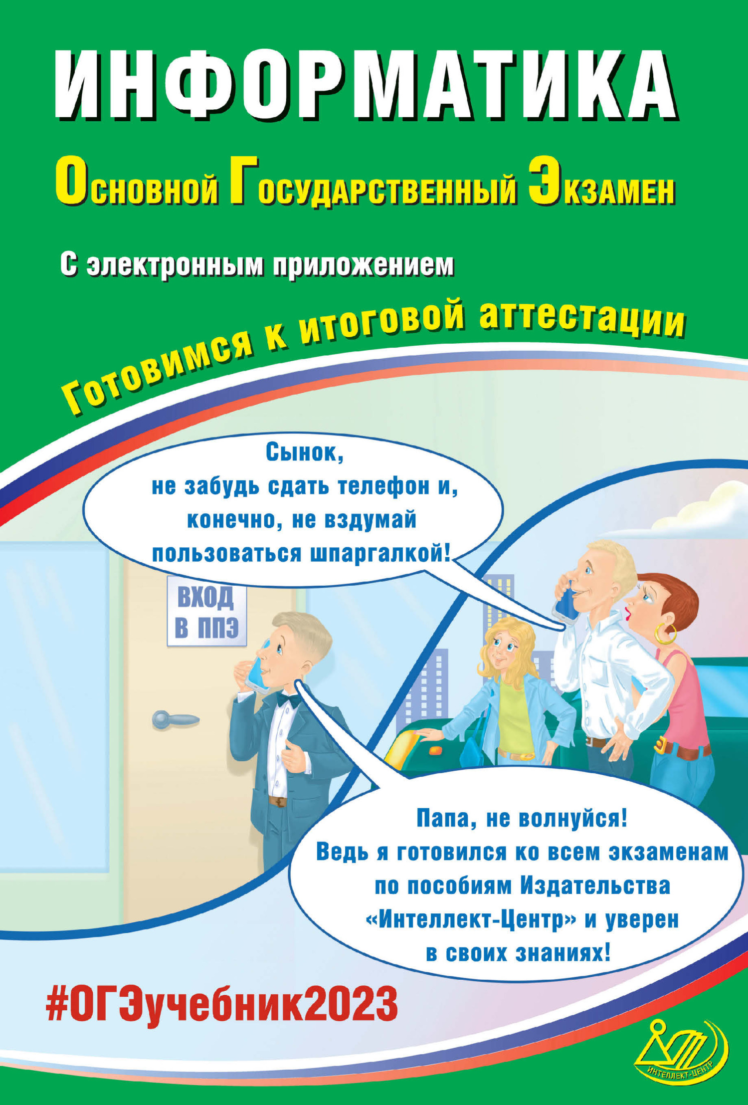 Информатика. Основной государственный экзамен. Готовимся к итоговой  аттестации. ОГЭ 2023, Ю. С. Путимцева – скачать pdf на ЛитРес