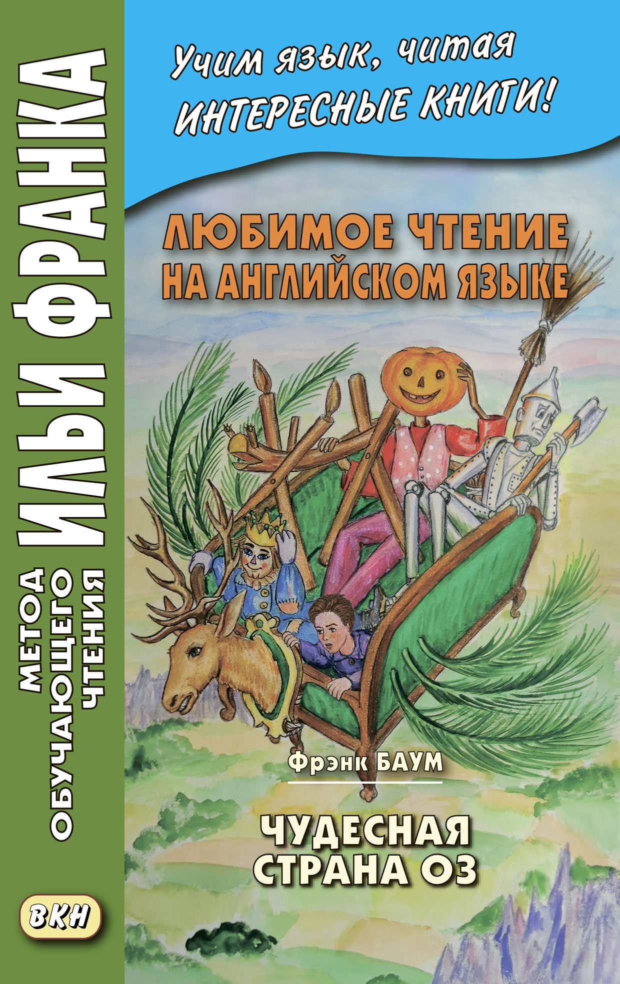 Отзывы о книге «Любимое чтение на английском языке. Фрэнк Баум ...