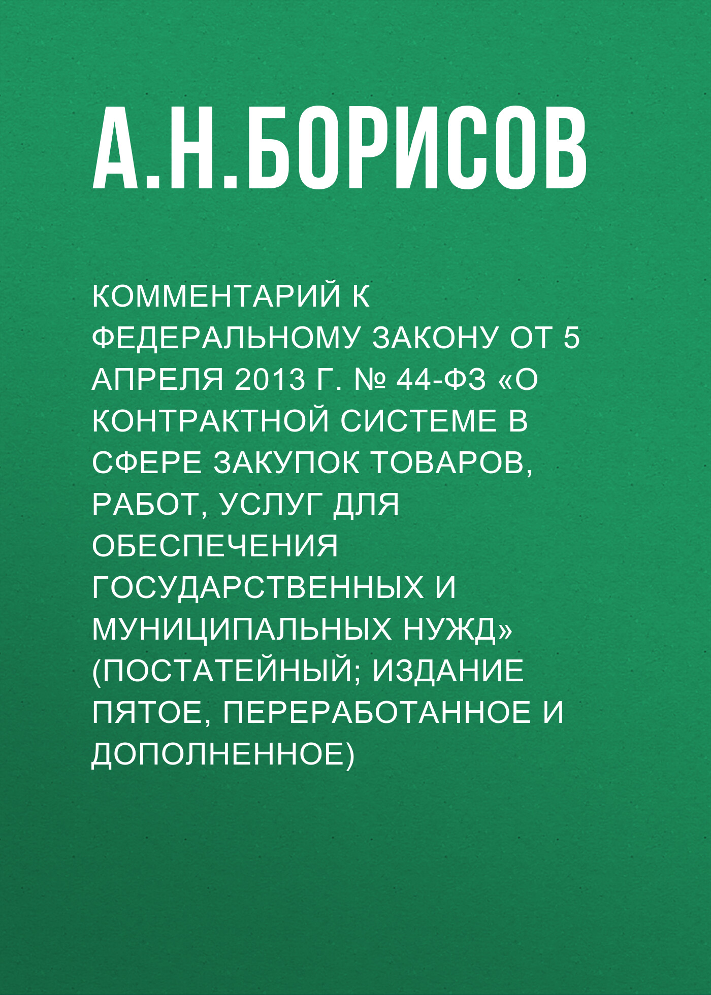 44 ФЗ книга. Комментарии в издании. Нарушение законодательства о контрактной системе в сфере закупок.