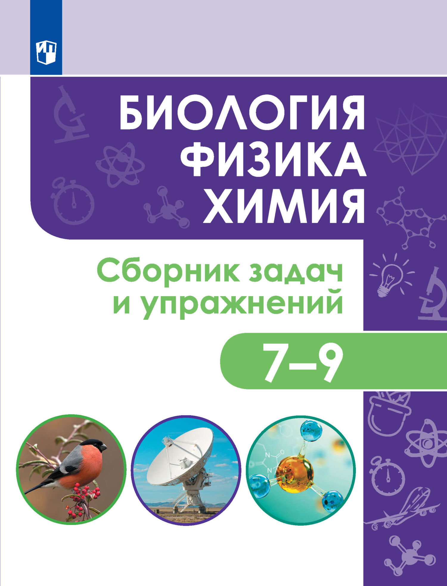 «Биология. Физика. Химия. Сборник задач и упражнений. 7-9 классы» – О. В.  Колясников | ЛитРес