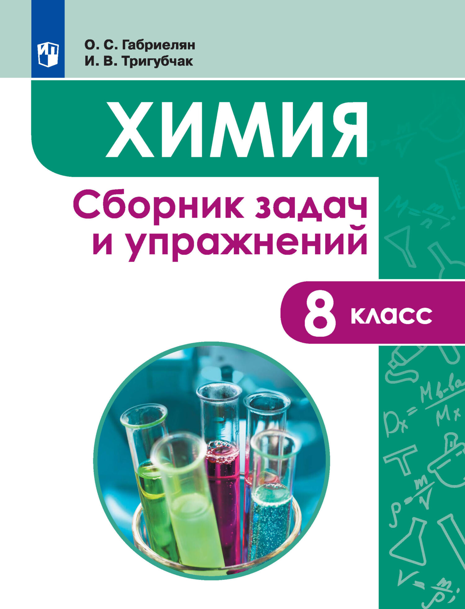 Химия. Сборник задач и упражнений. 8 класс, О. С. Габриелян – скачать pdf  на ЛитРес