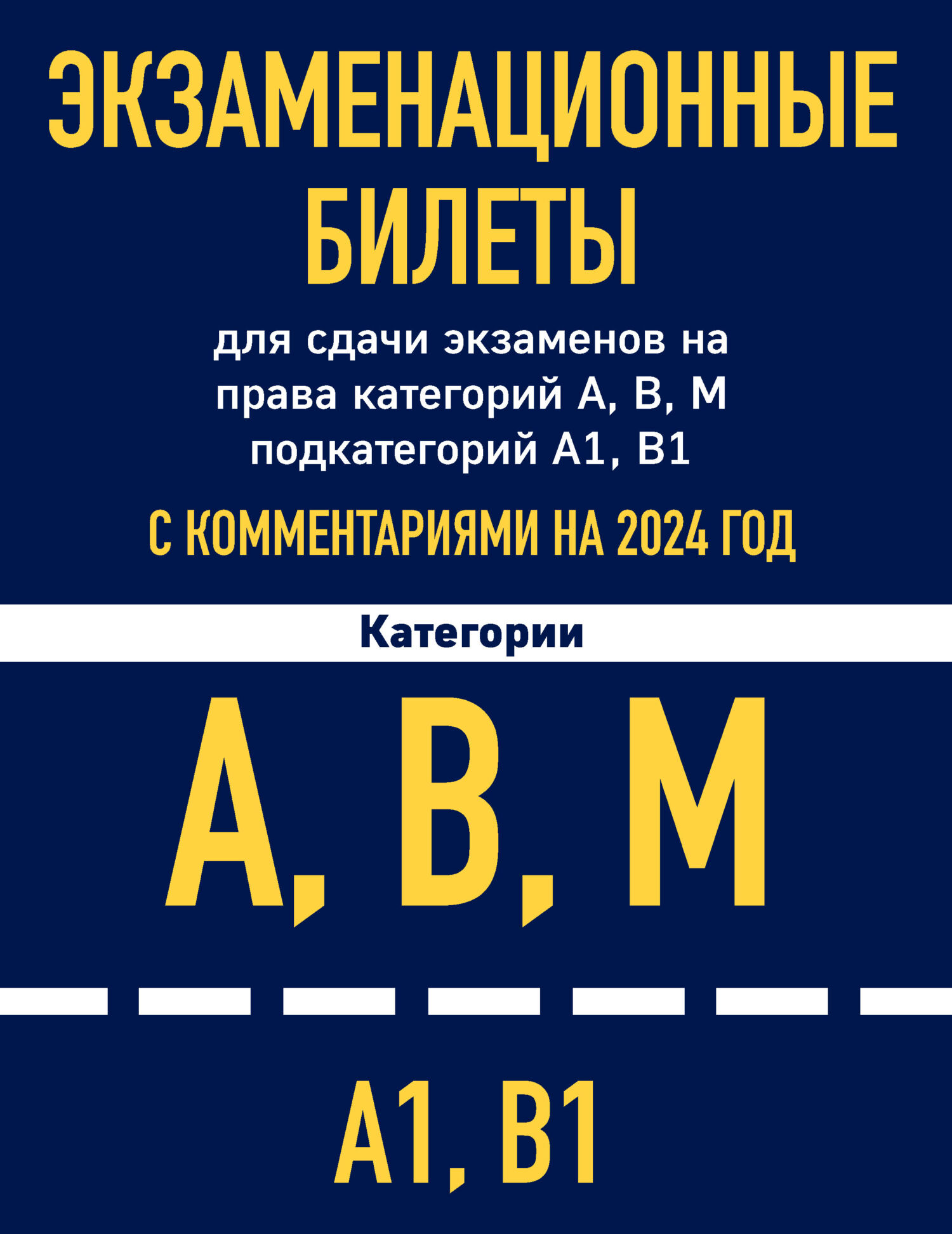 Экзаменационные билеты для сдачи экзаменов на права категорий А, В, М  подкатегорий А1, В1 с комментариями на 2024 год – скачать pdf на ЛитРес