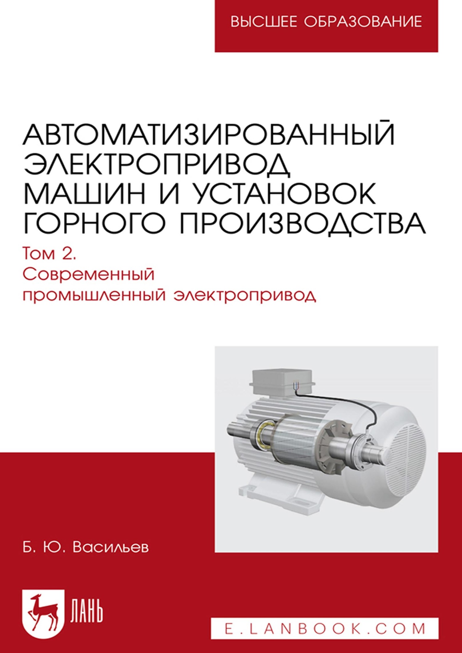 «Автоматизированный электропривод машин и установок горного производства.  Том 2. Современный промышленный электропривод. Учебник для вузов» – Б. Ю.  ...