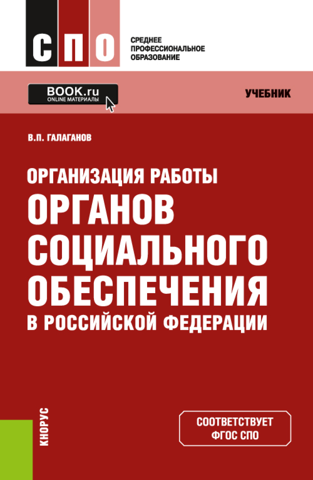 Учебник по праву социального обеспечения. Организация работы органов социального обеспечения. Организация работы органов социального обеспечения учебник. Учебники по социальному обеспечению.