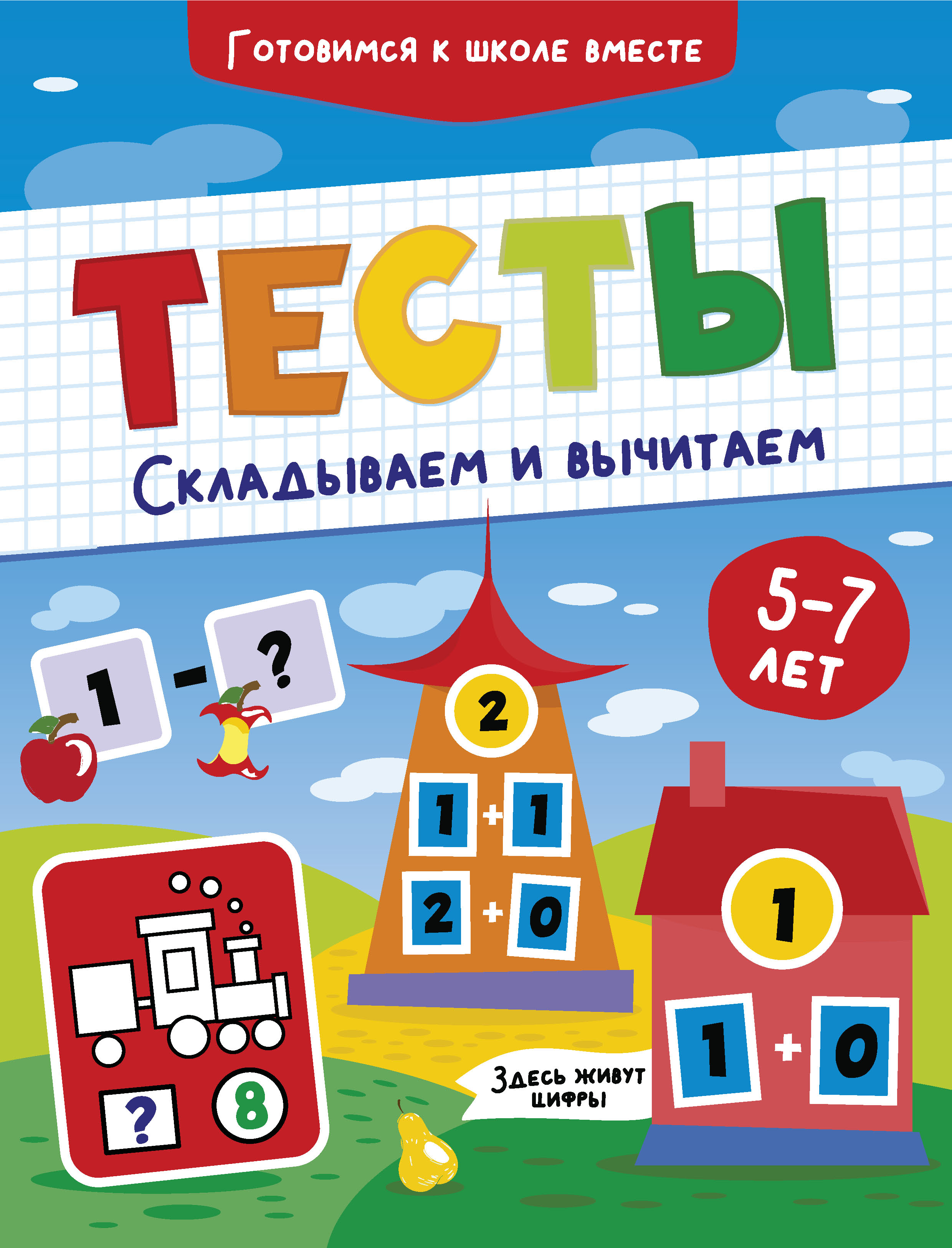 Тесты. Складываем и вычитаем. 5-7 лет – скачать pdf на ЛитРес