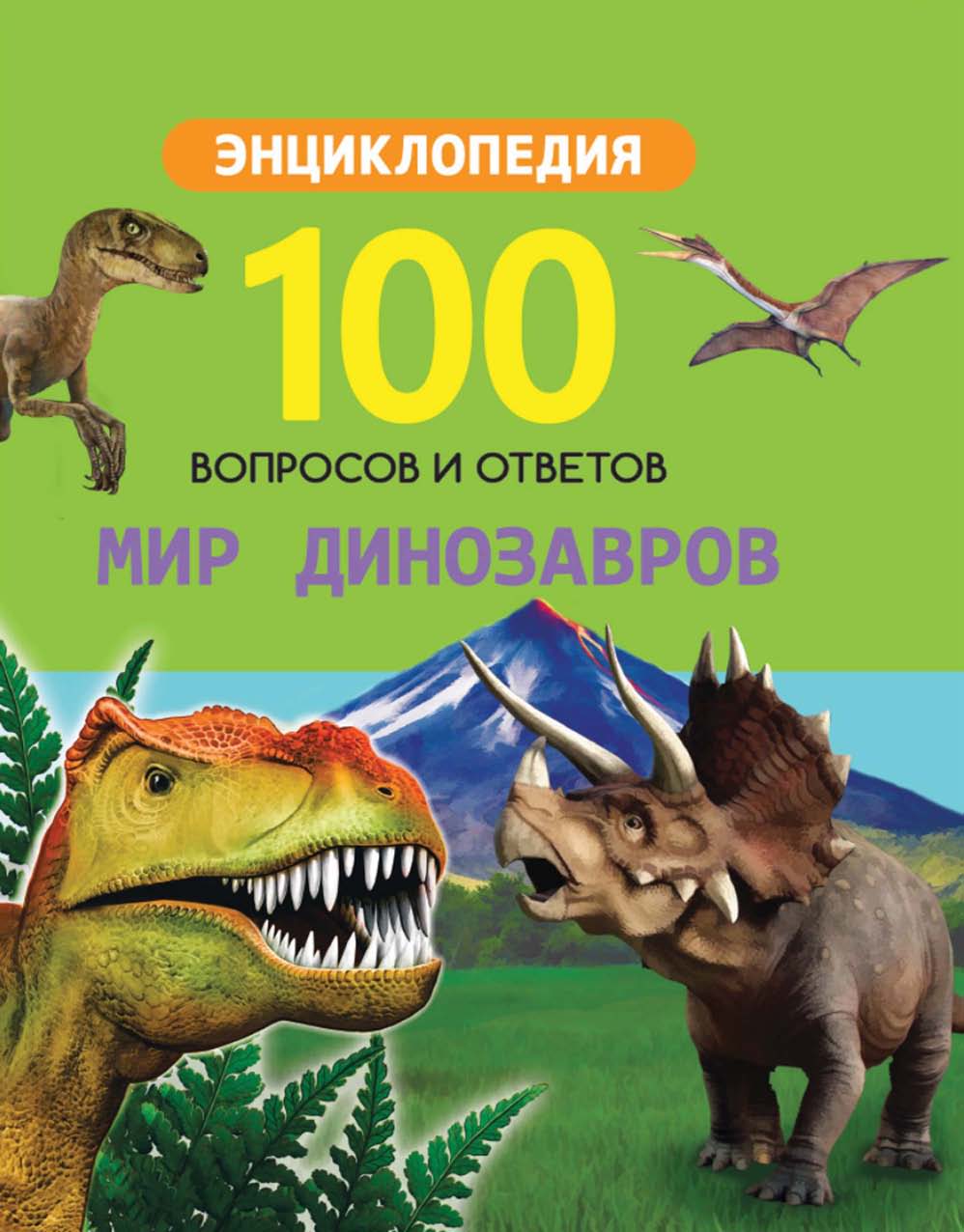 Мир динозавров – скачать pdf на ЛитРес