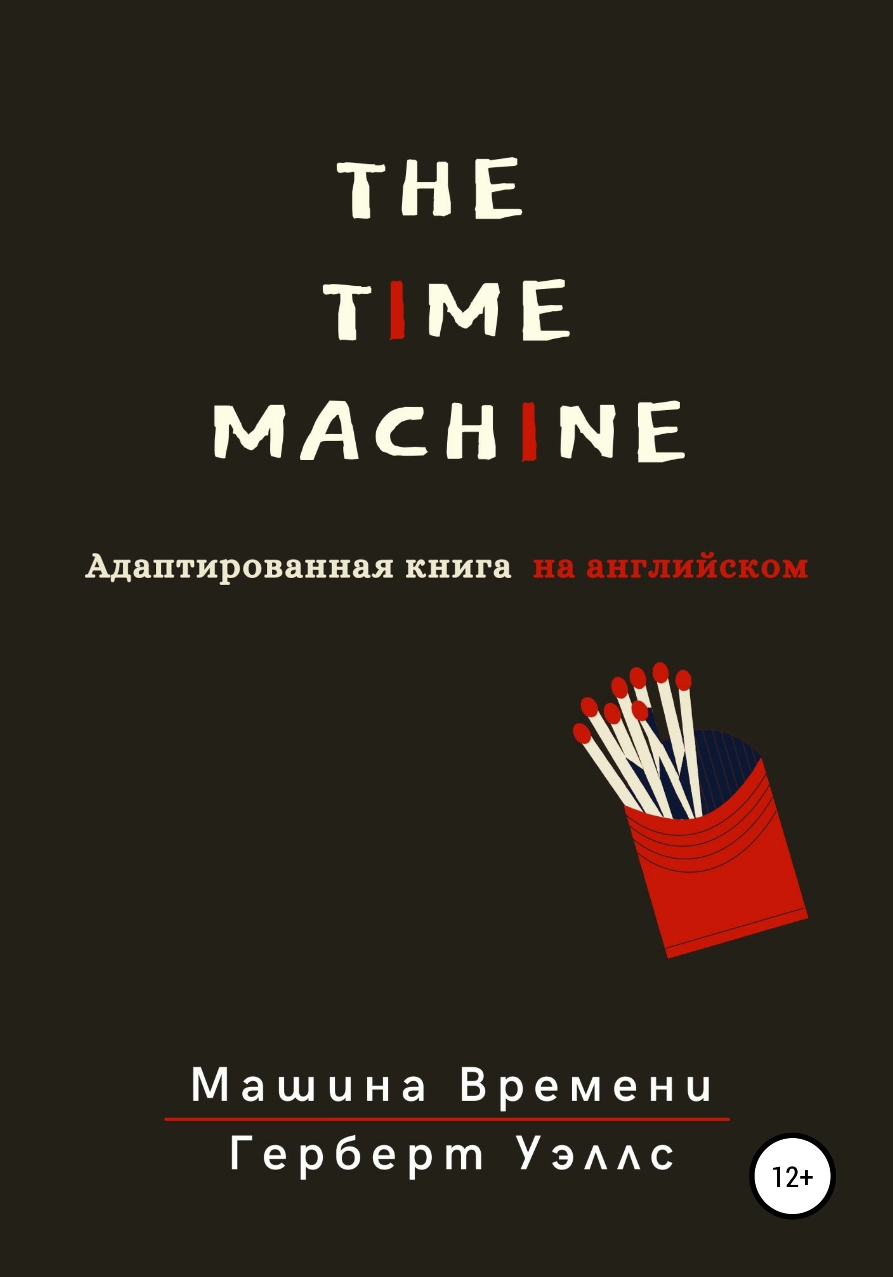 «The Time Machine. Машина времени. Адаптированная книга на английском» –  Герберт Уэллс | ЛитРес