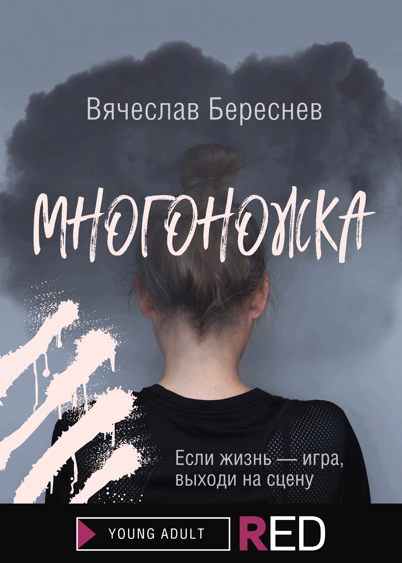 Многоножка, Вячеслав Береснев – скачать книгу fb2, epub, pdf на ЛитРес