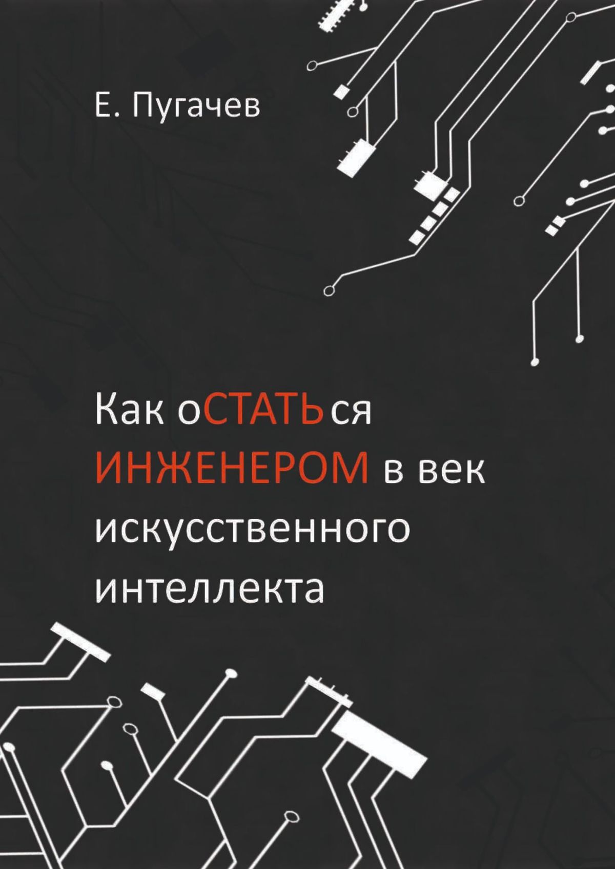 Как остаться инженером в век искусственного интеллекта, Евгений Пугачев –  скачать книгу fb2, epub, pdf на ЛитРес