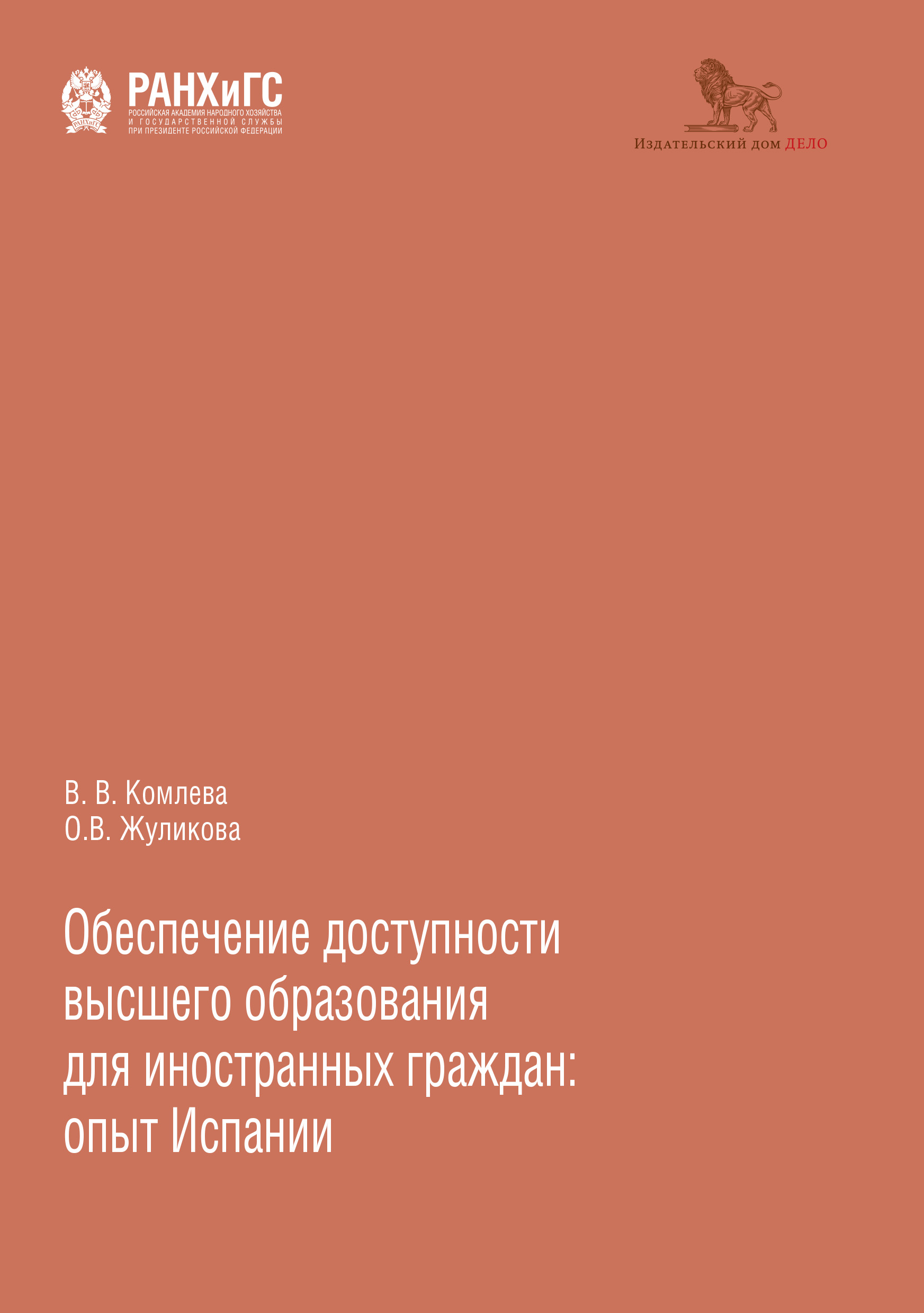 Обеспечение доступности высшего образования для иностранных граждан: опыт  Испании, Валентина Комлева – скачать книгу fb2, epub, pdf на ЛитРес