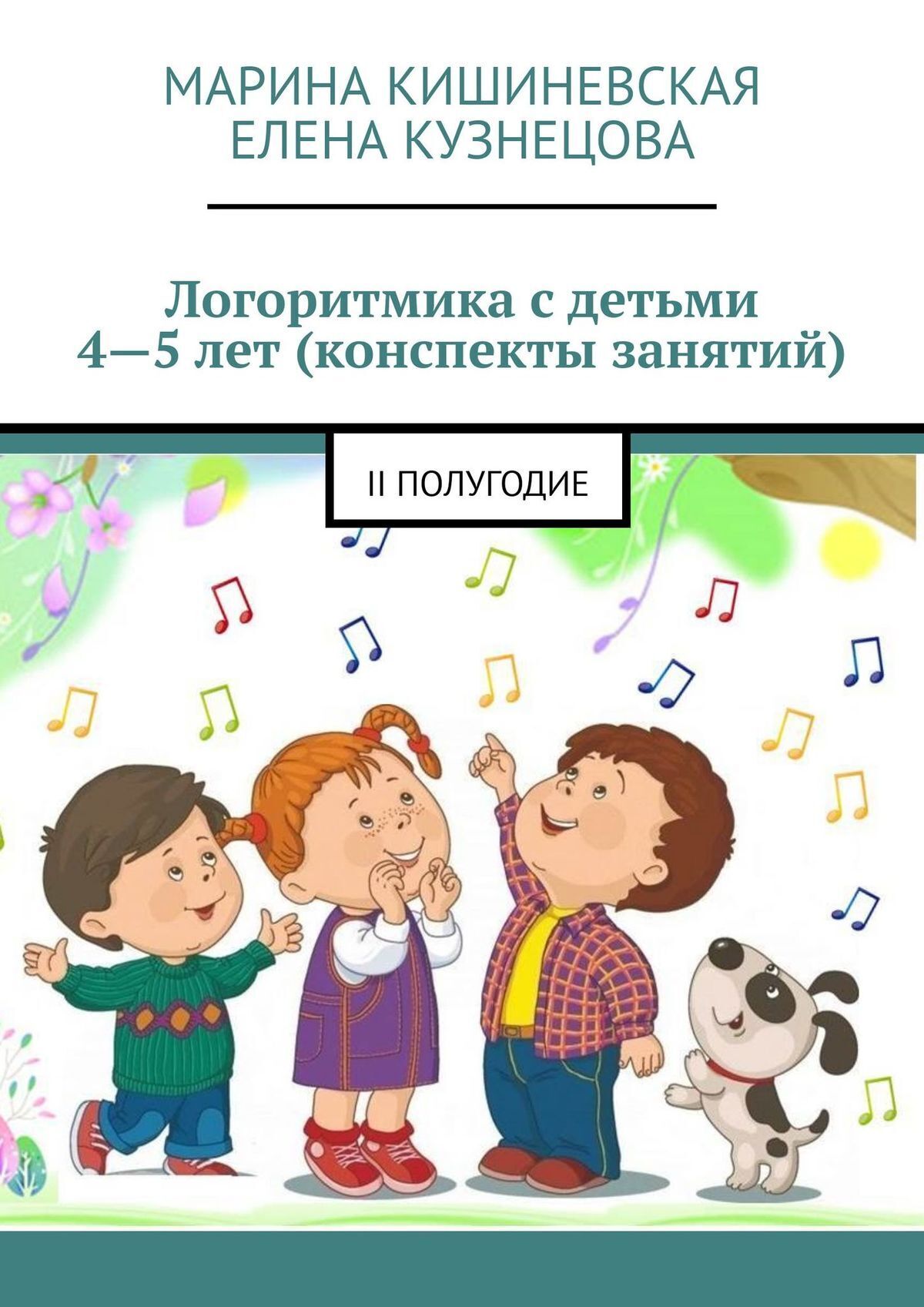 Логоритмика с детьми 4—5 лет (конспекты занятий). II полугодие, Марина  Кишиневская – скачать книгу fb2, epub, pdf на ЛитРес