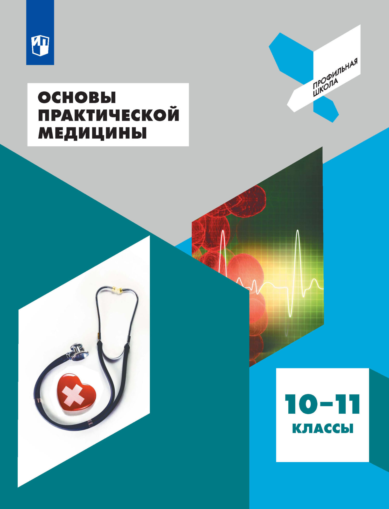 Медицинские практические пособия. Основы медицины. Практическая медицина. Медицина учебник 10-11 класс. Учебник по индивидуальному проекту 10-11 класс.