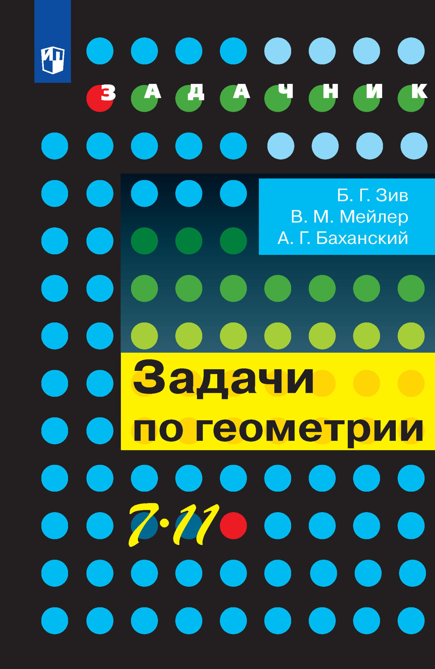 Задачи по геометрии. 7-11 классы, Б. Г. Зив – скачать pdf на ЛитРес