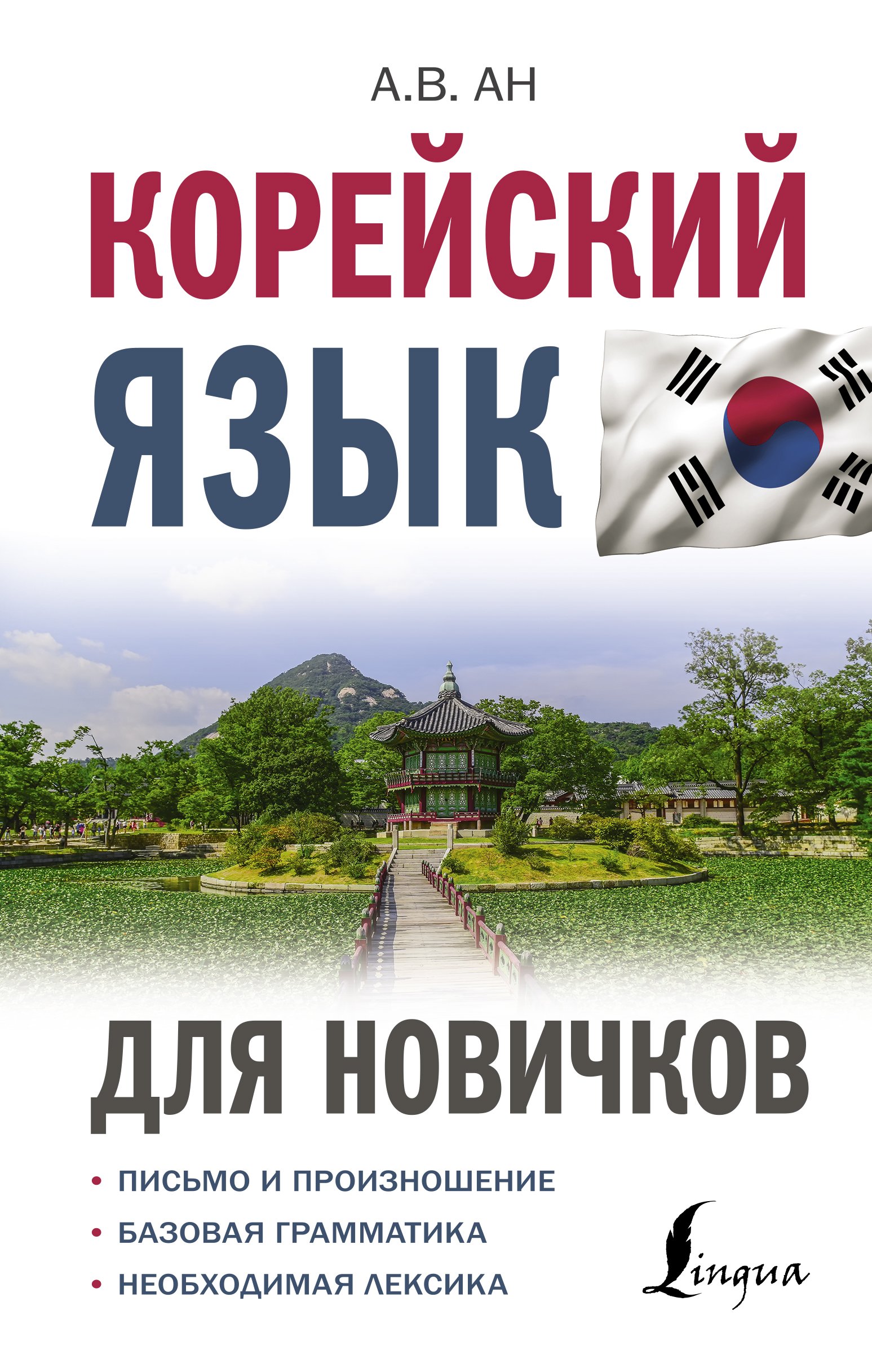 Корейский язык для новичков, Александр Ан – скачать pdf на ЛитРес