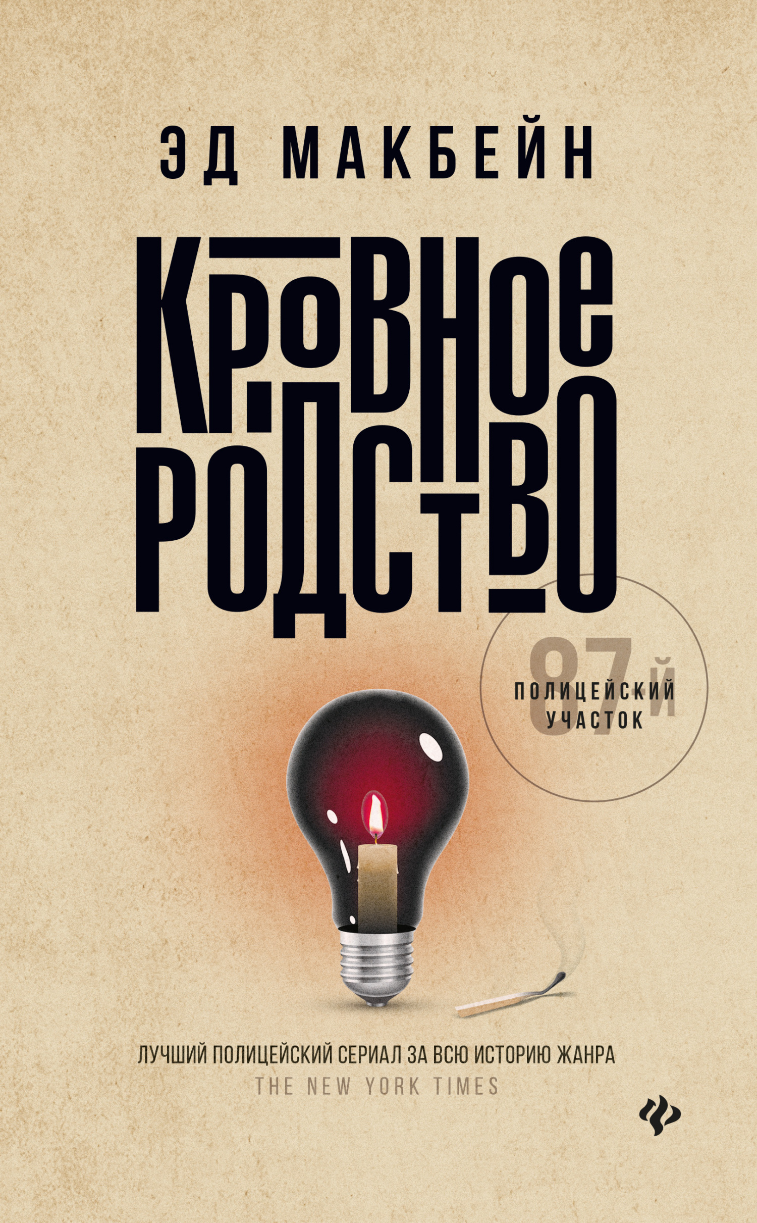 Кровное родство, Эд Макбейн – скачать книгу fb2, epub, pdf на ЛитРес