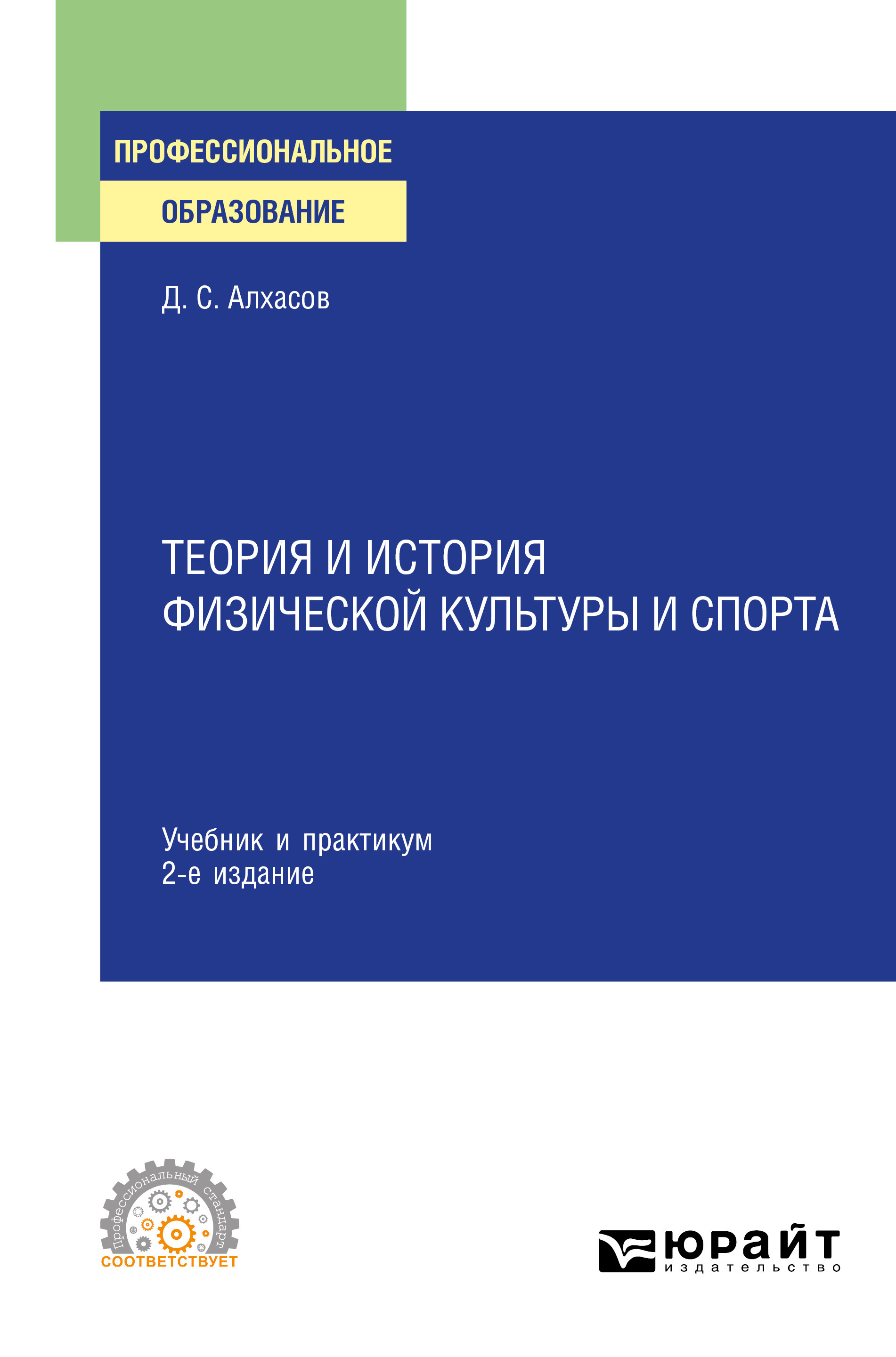 Теория и история физической культуры и спорта 2-е изд., испр. и доп.  Учебник и практикум для СПО, Дмитрий Сергеевич Алхасов – скачать pdf на  ЛитРес