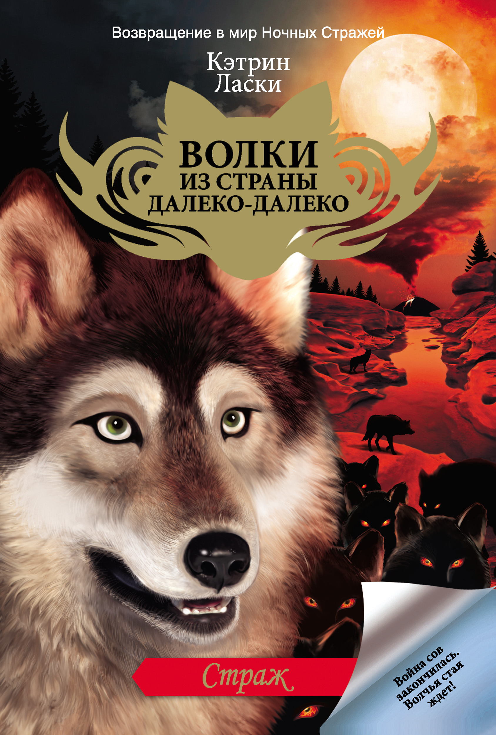 Читать книги про волков. Кэтрин ласки волки из страны далеко далеко. Кэтрин ласки волки из страны. Кэтрин ласки книги волки. Кэтрин ласки волки из страны далеко-далеко книги.