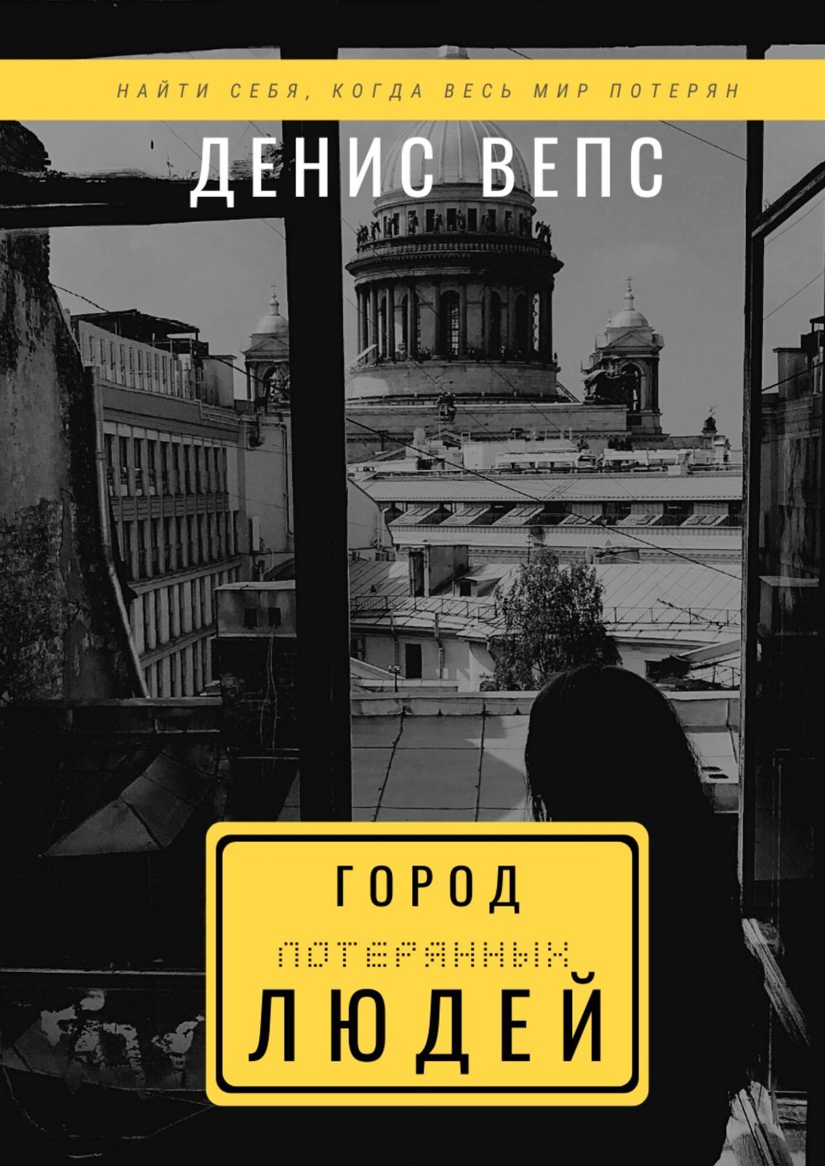 Город потерянных людей, Денис Вепс – скачать книгу fb2, epub, pdf на ЛитРес