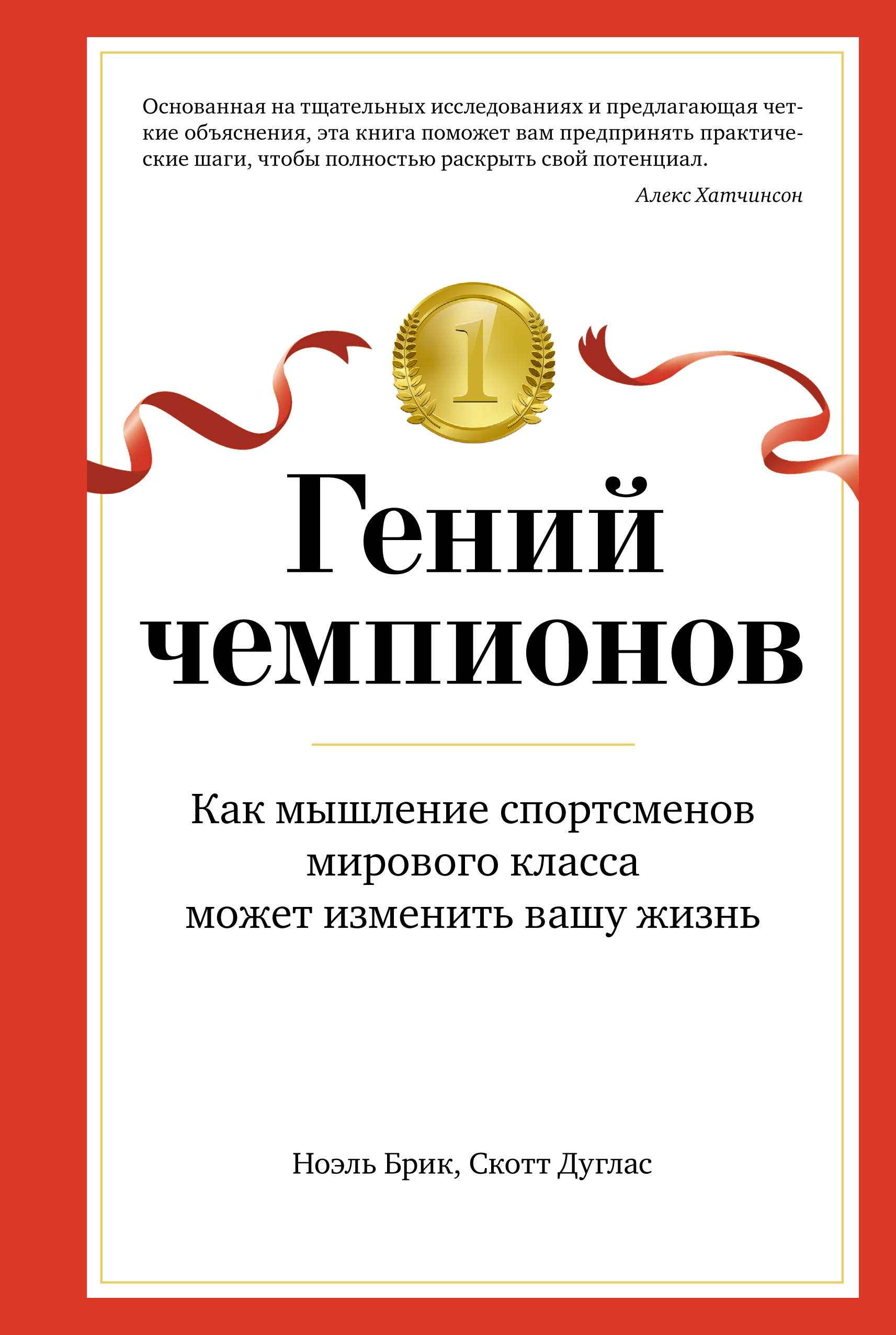 Гений чемпионов. Как мышление спортсменов мирового класса может изменить  вашу жизнь, Скотт Дуглас – скачать книгу fb2, epub, pdf на ЛитРес