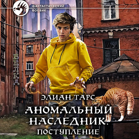 Аудиокнига Аномальный наследник. Поступление, Элиан Тарс – слушать ...