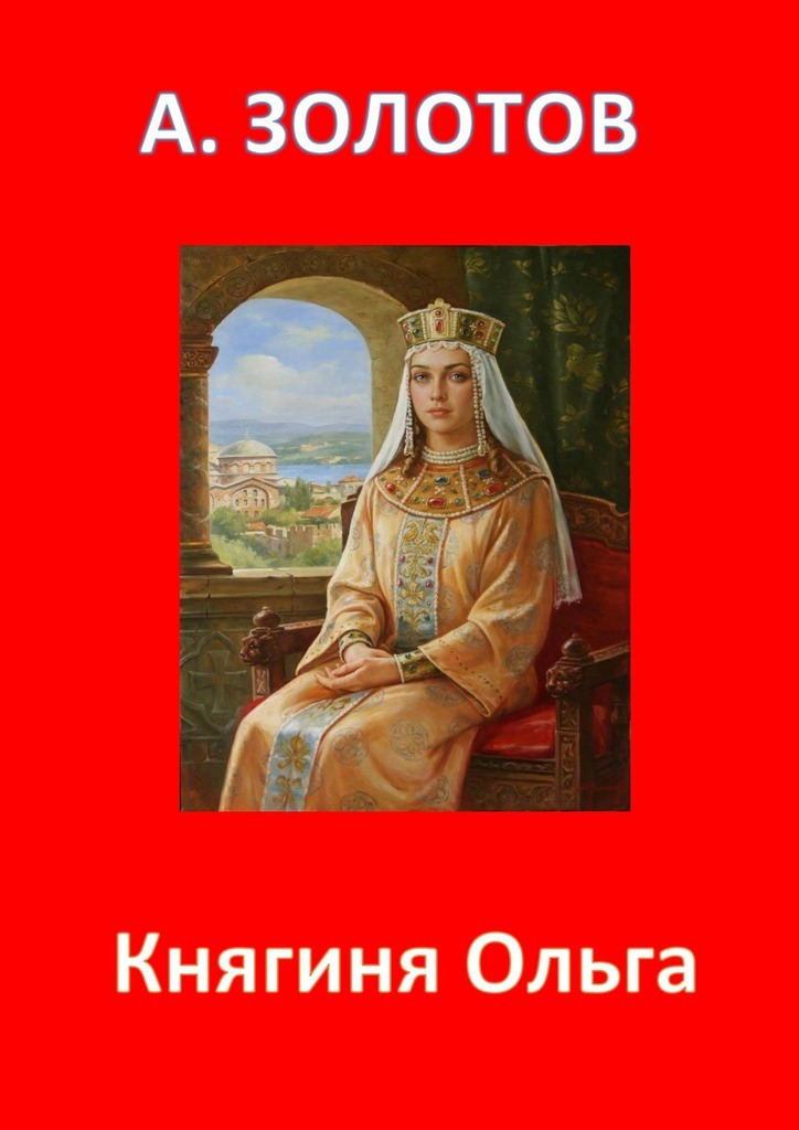 Святая княгиня Ольга