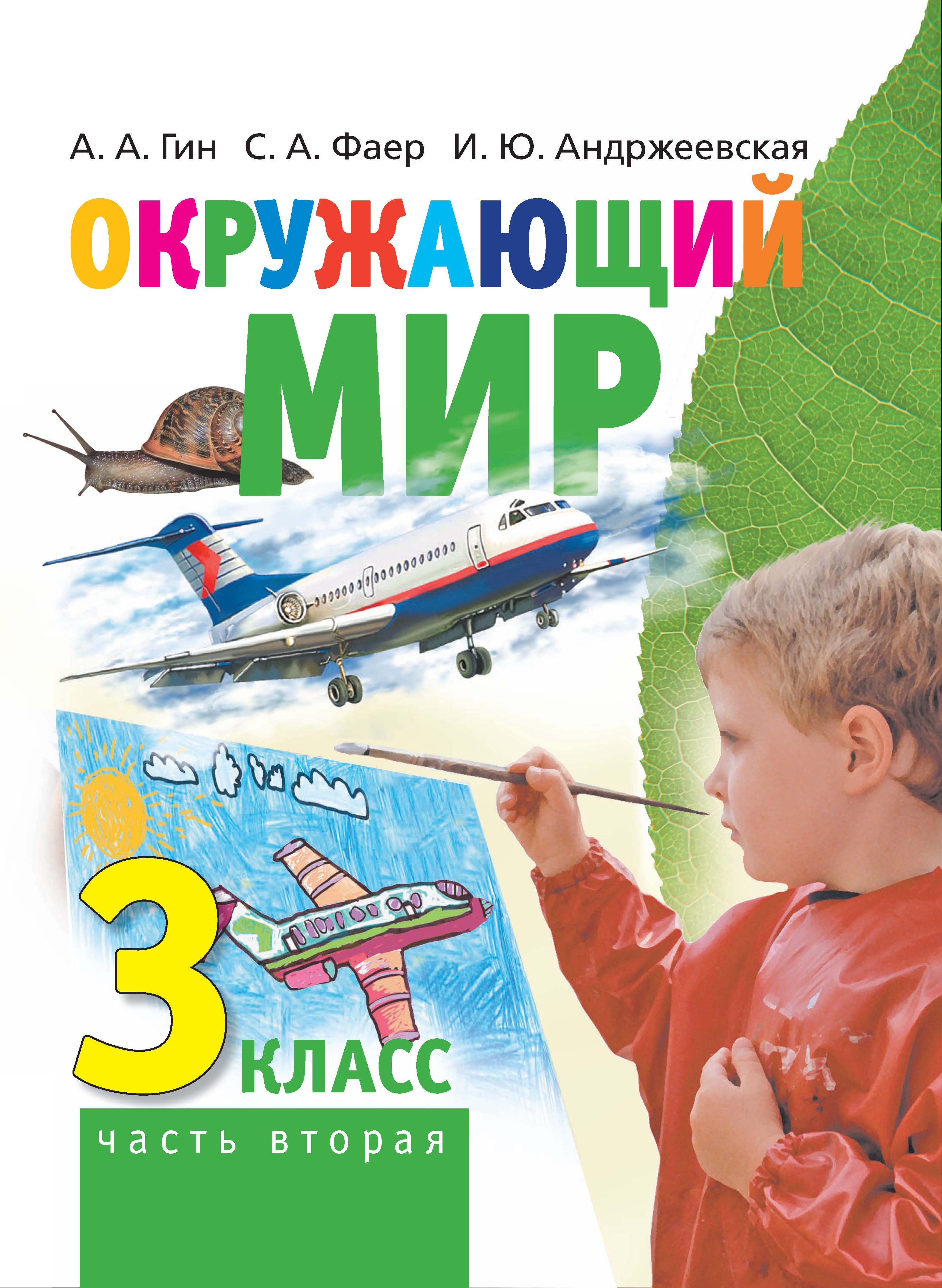 Окружающий мир. 3 класс. Часть 2, А. А. Гин – скачать pdf на ЛитРес