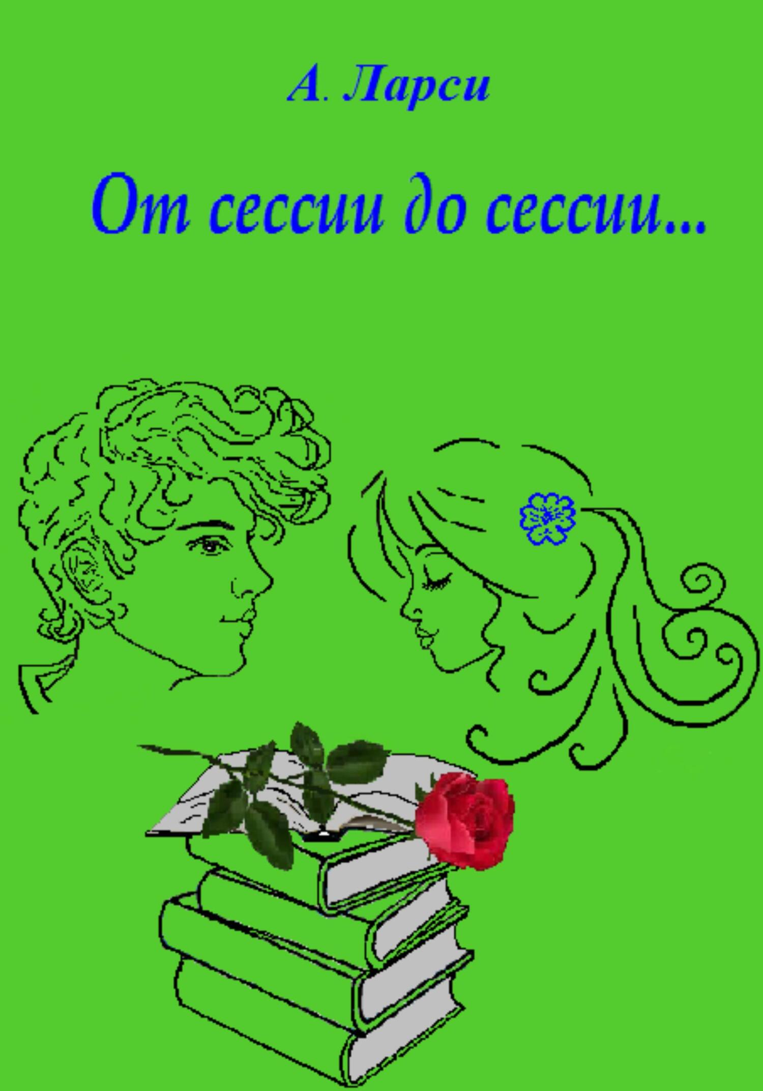 Сессия читать. От сессии до сессии. Ларси. Реклама книги а. Ларси от сессии до сессии. 40 Дней до сессии.