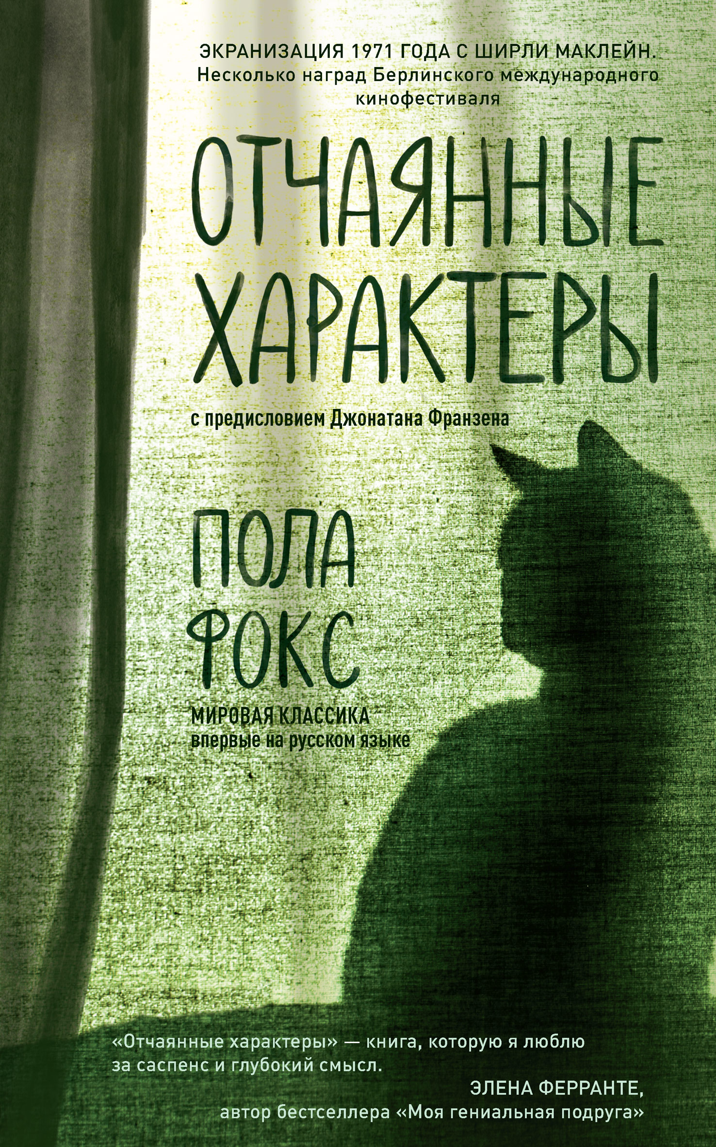 Отчаянный книга. Отчаянные характеры. Отчаянная книга. Фокс отчаянные характеры. Пола Фокс книги.