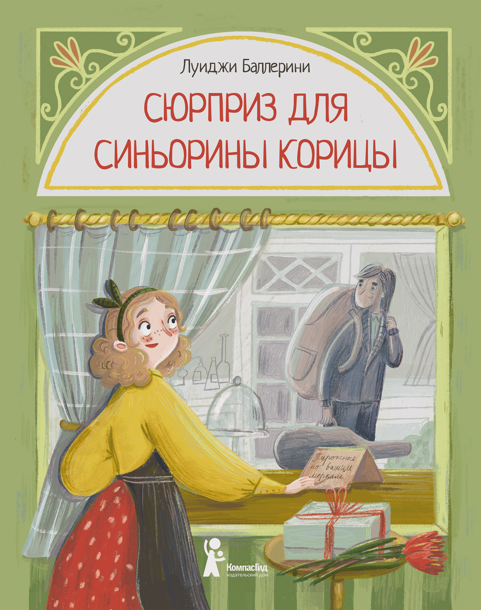 Сюрприз для Синьорины Корицы, Луиджи Баллерини – скачать книгу fb2, epub,  pdf на ЛитРес