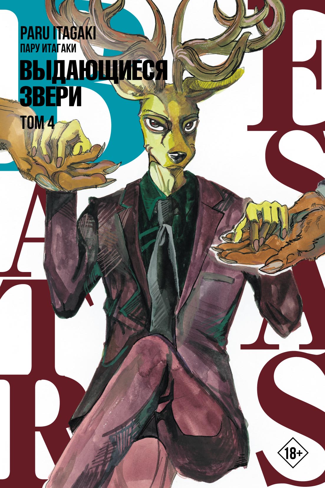 Beastars. Выдающиеся звери. Том 4 - Онлайн