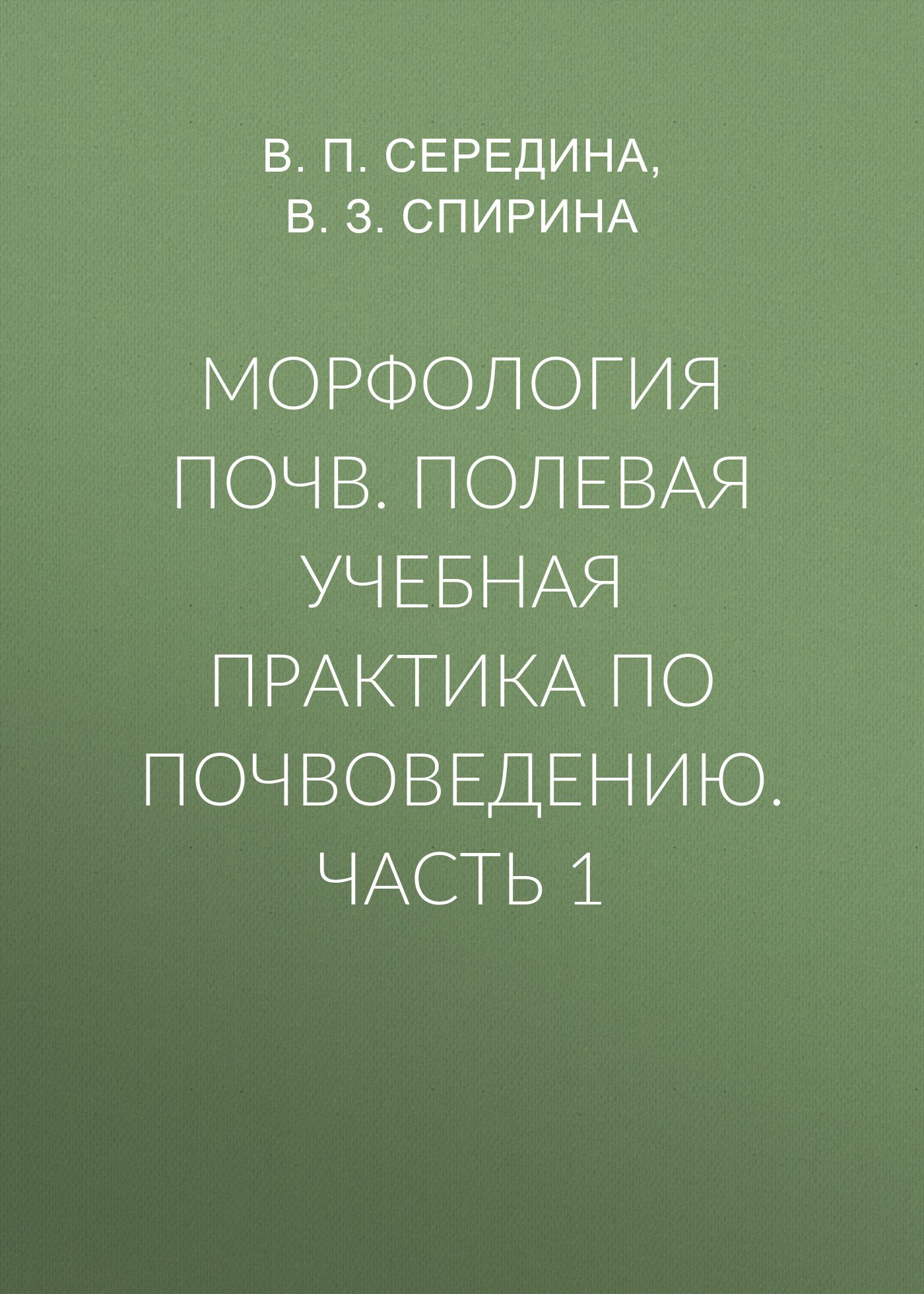 Морфология почв. Полевая учебная практика по почвоведению. Часть 1, В. П.  Середина – скачать pdf на ЛитРес