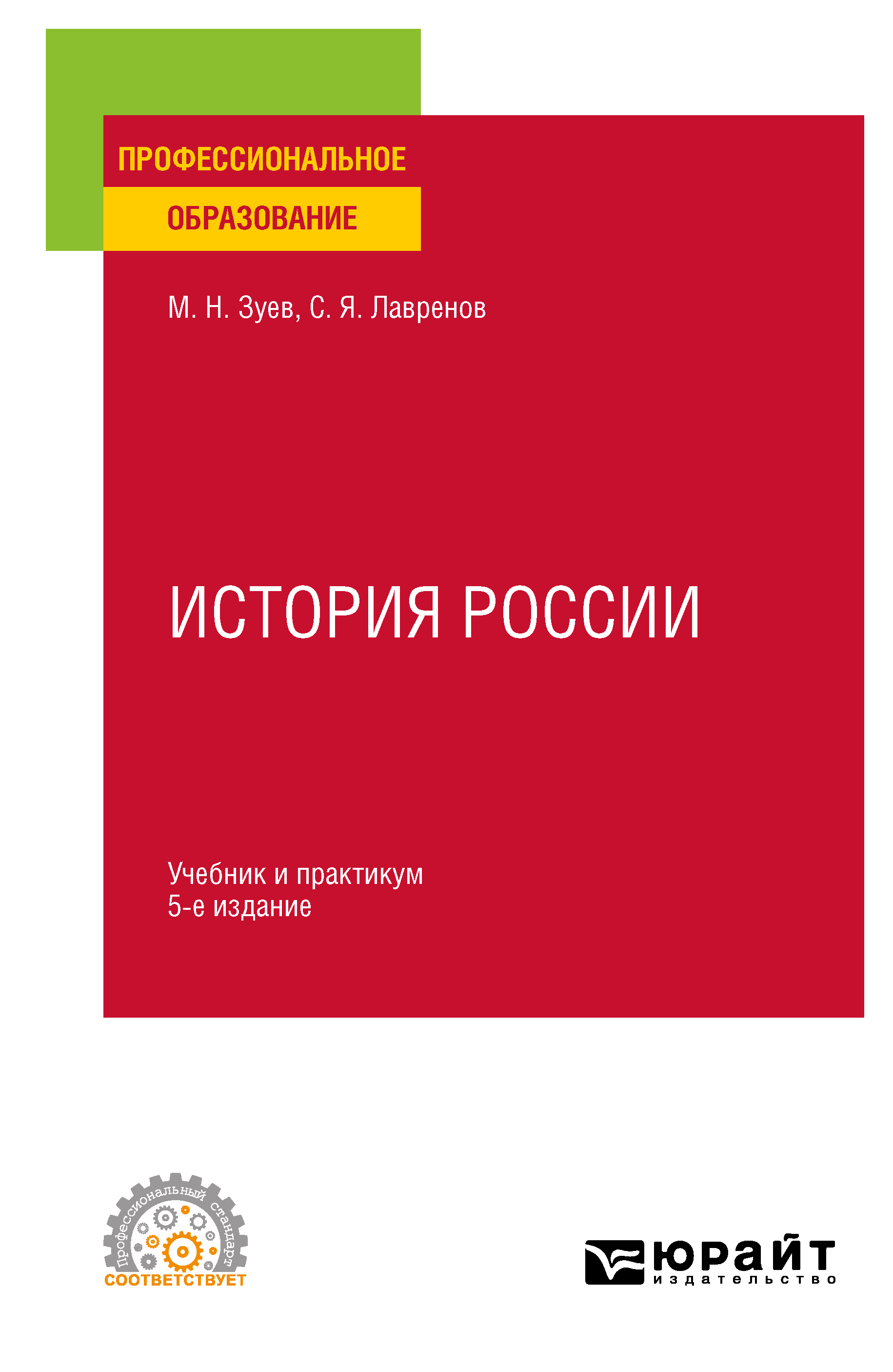 «История России 5-е изд., испр. и доп. Учебник и практикум для СПО» –  Михаил Николаевич Зуев | ЛитРес